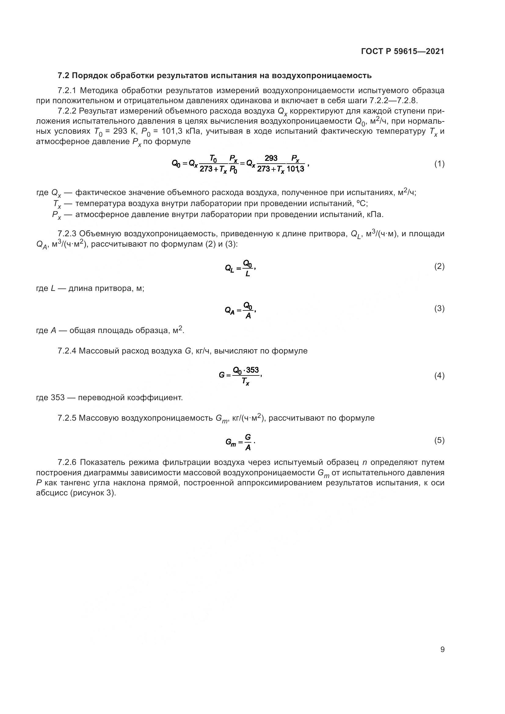 ГОСТ Р  59615-2021, страница 13