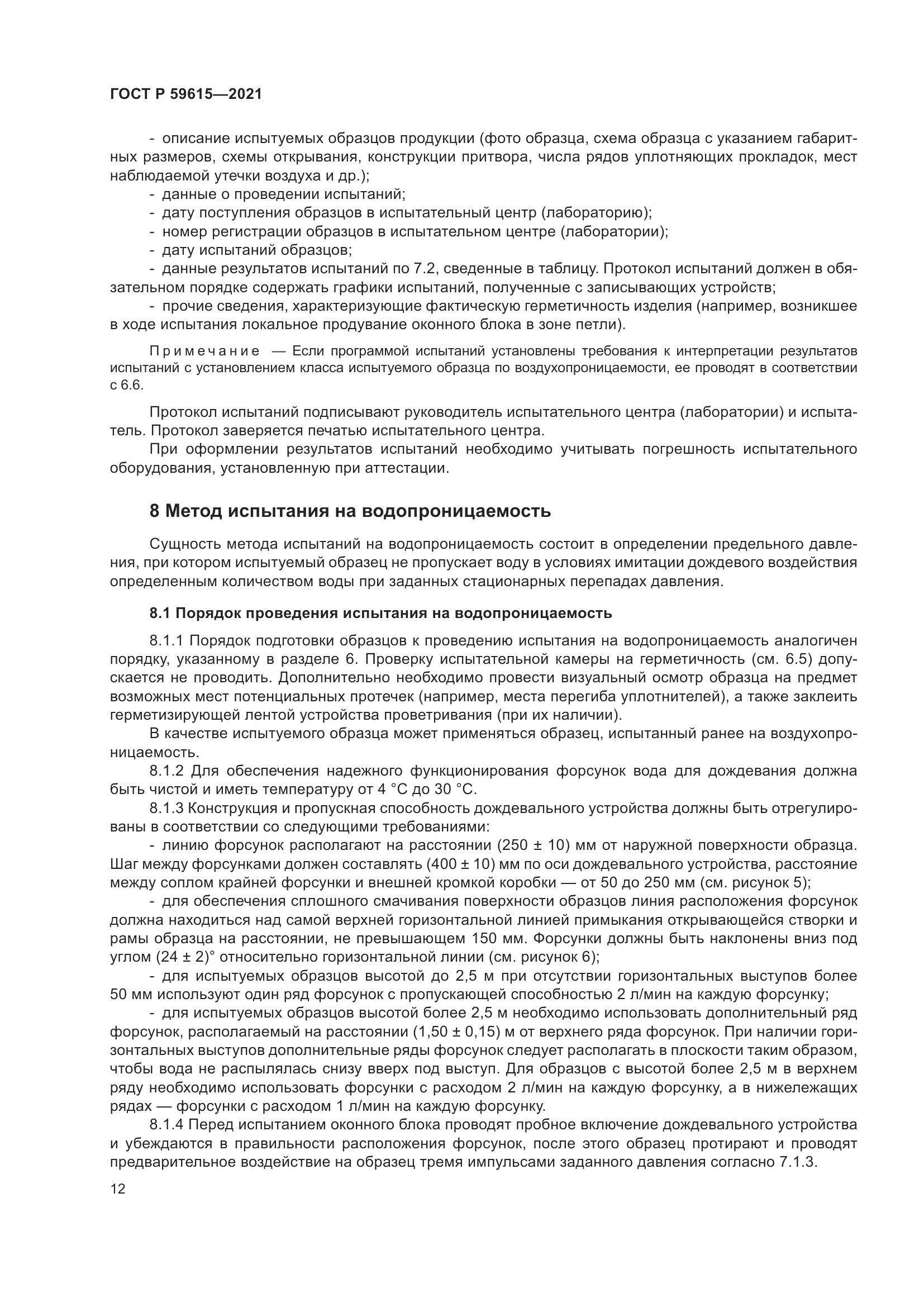 ГОСТ Р  59615-2021, страница 16
