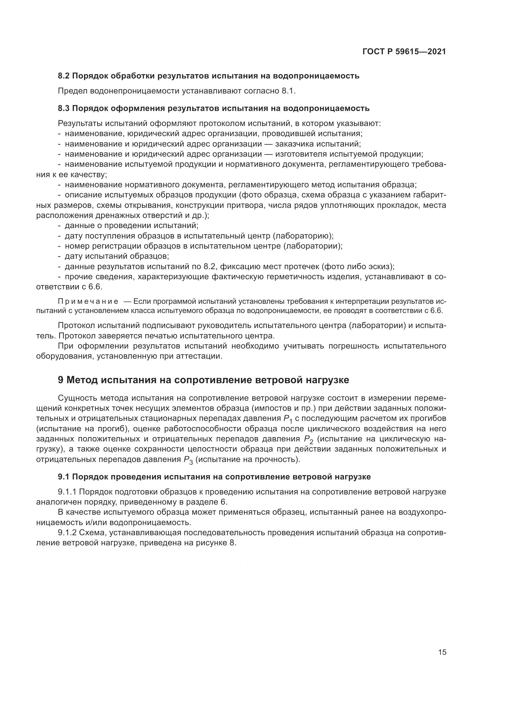 ГОСТ Р  59615-2021, страница 19