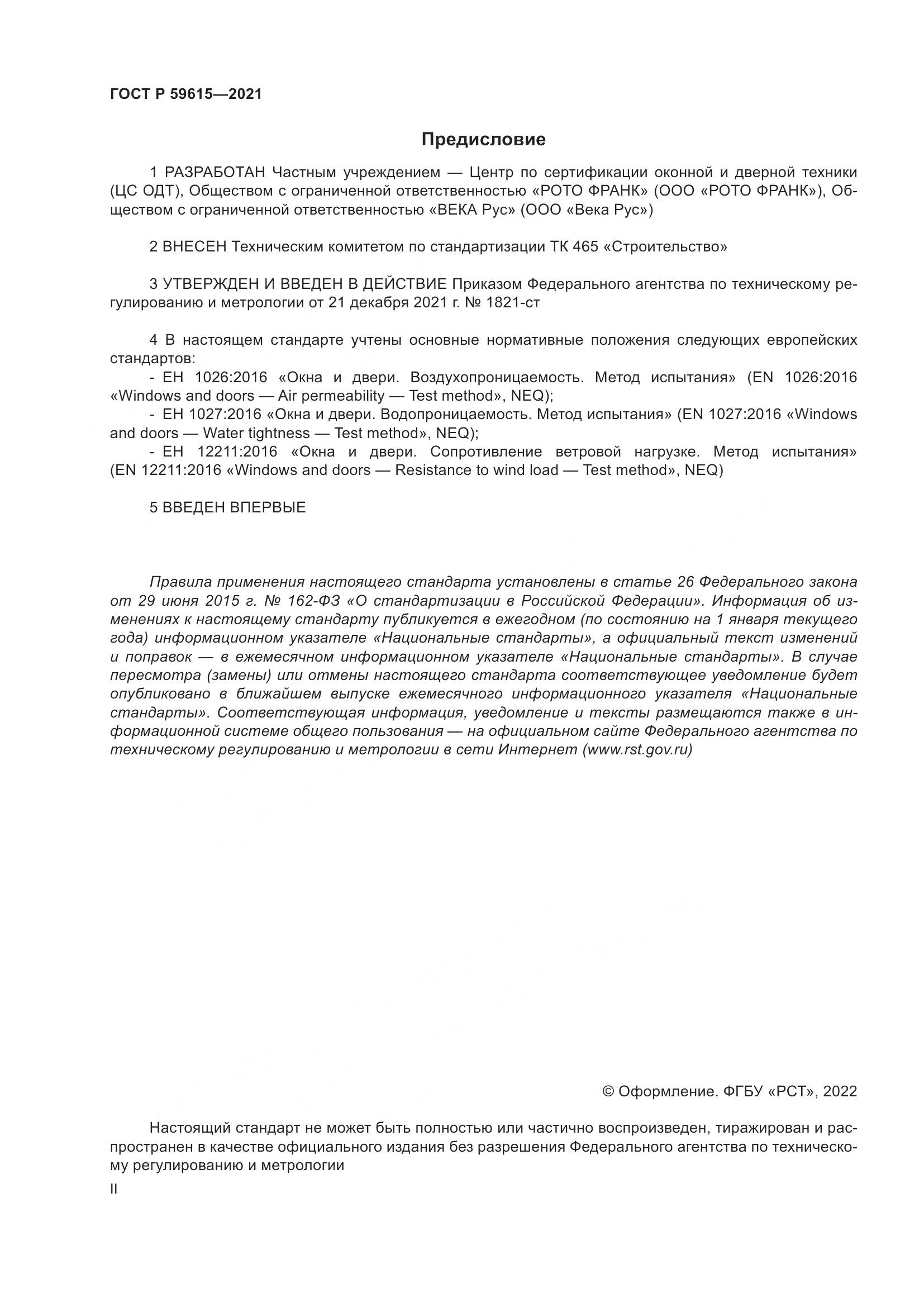 ГОСТ Р  59615-2021, страница 2
