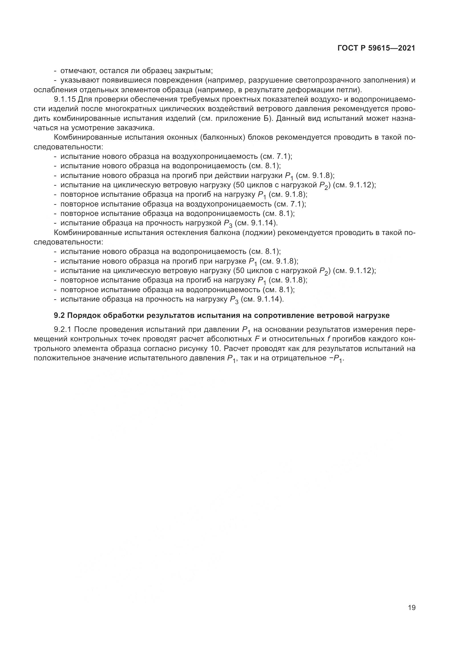 ГОСТ Р  59615-2021, страница 23