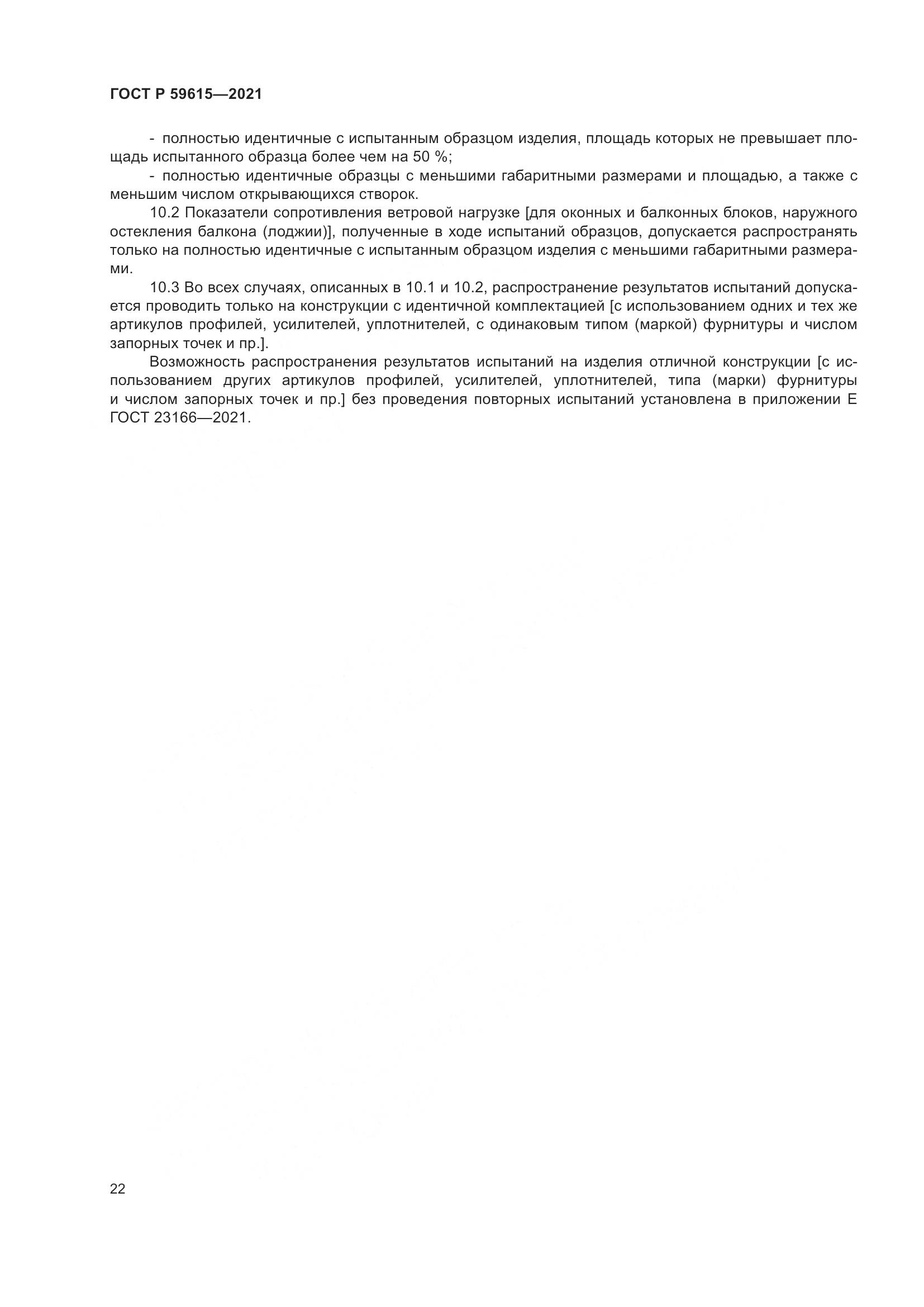 ГОСТ Р  59615-2021, страница 26