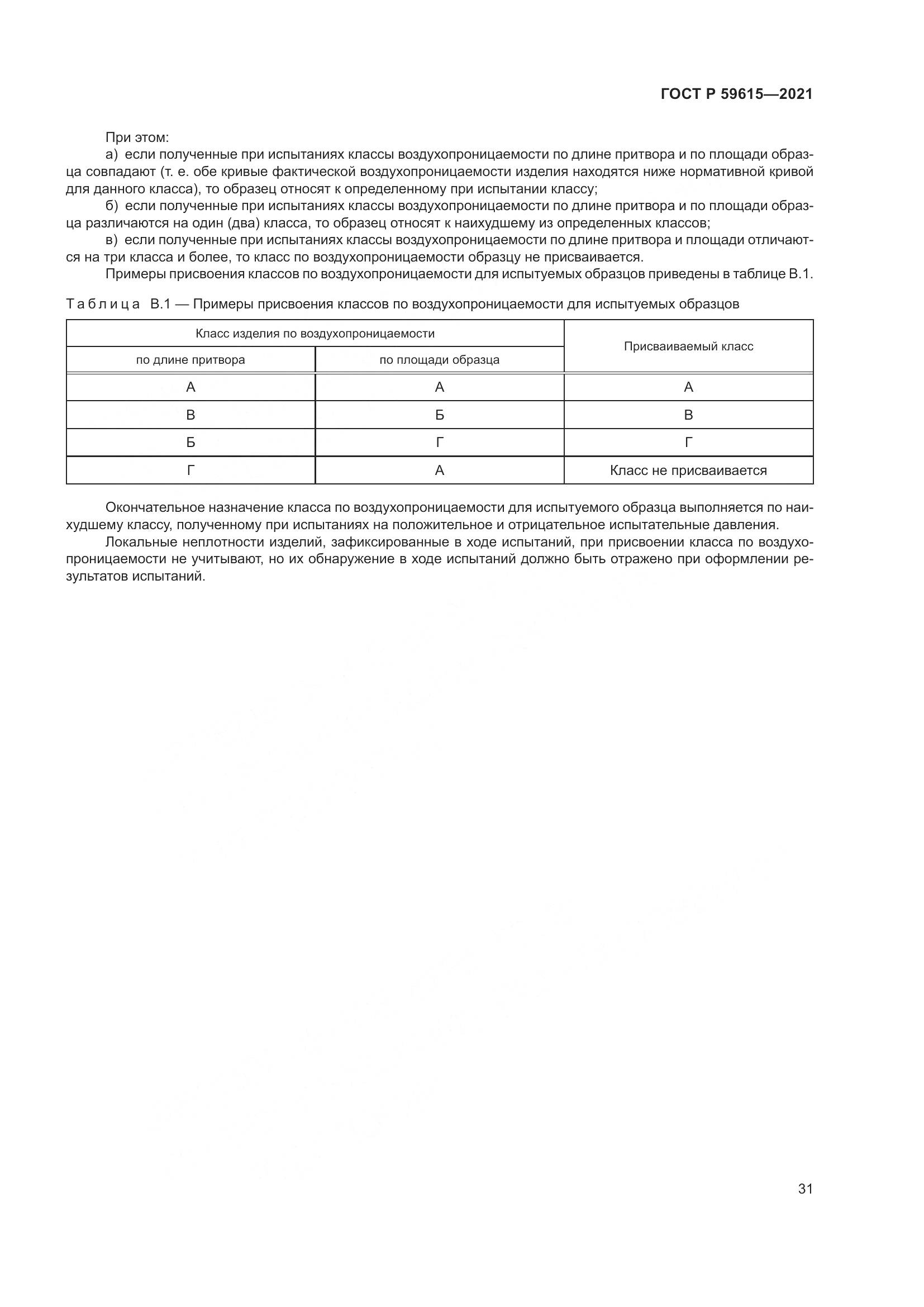 ГОСТ Р  59615-2021, страница 35