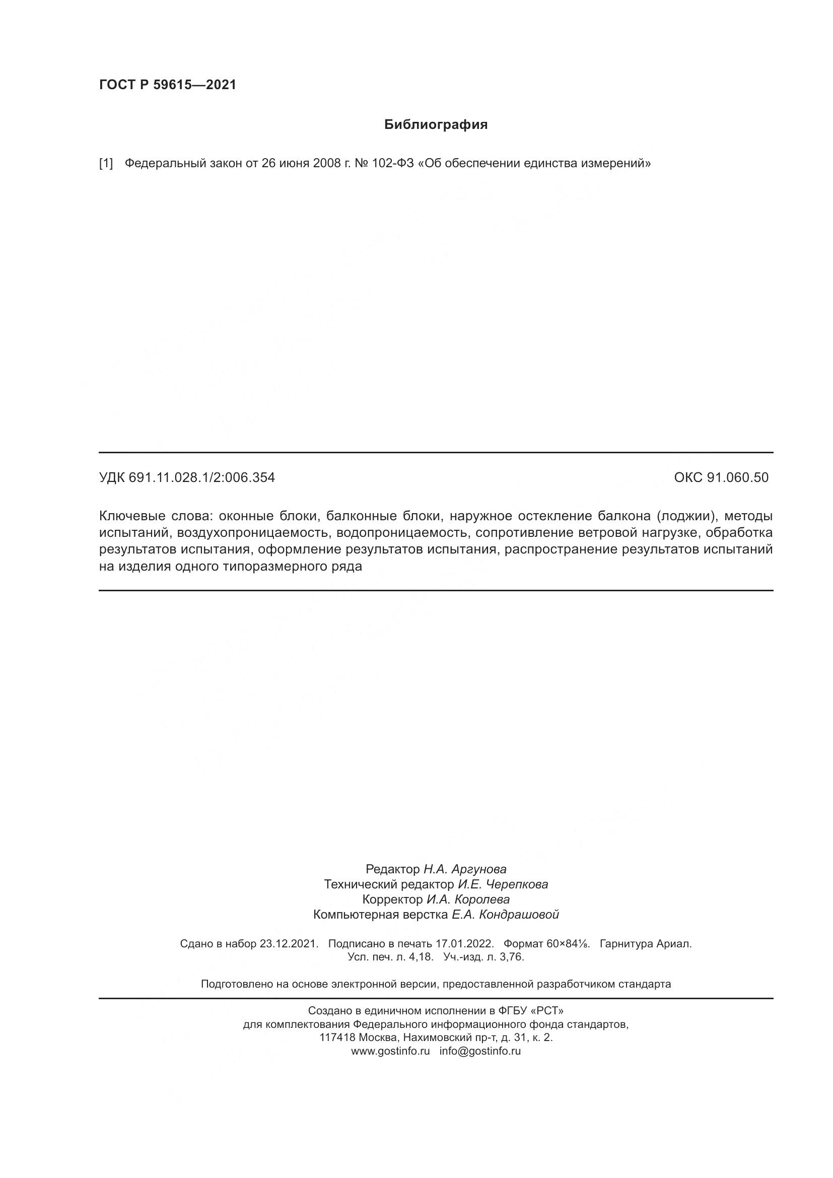 ГОСТ Р  59615-2021, страница 36
