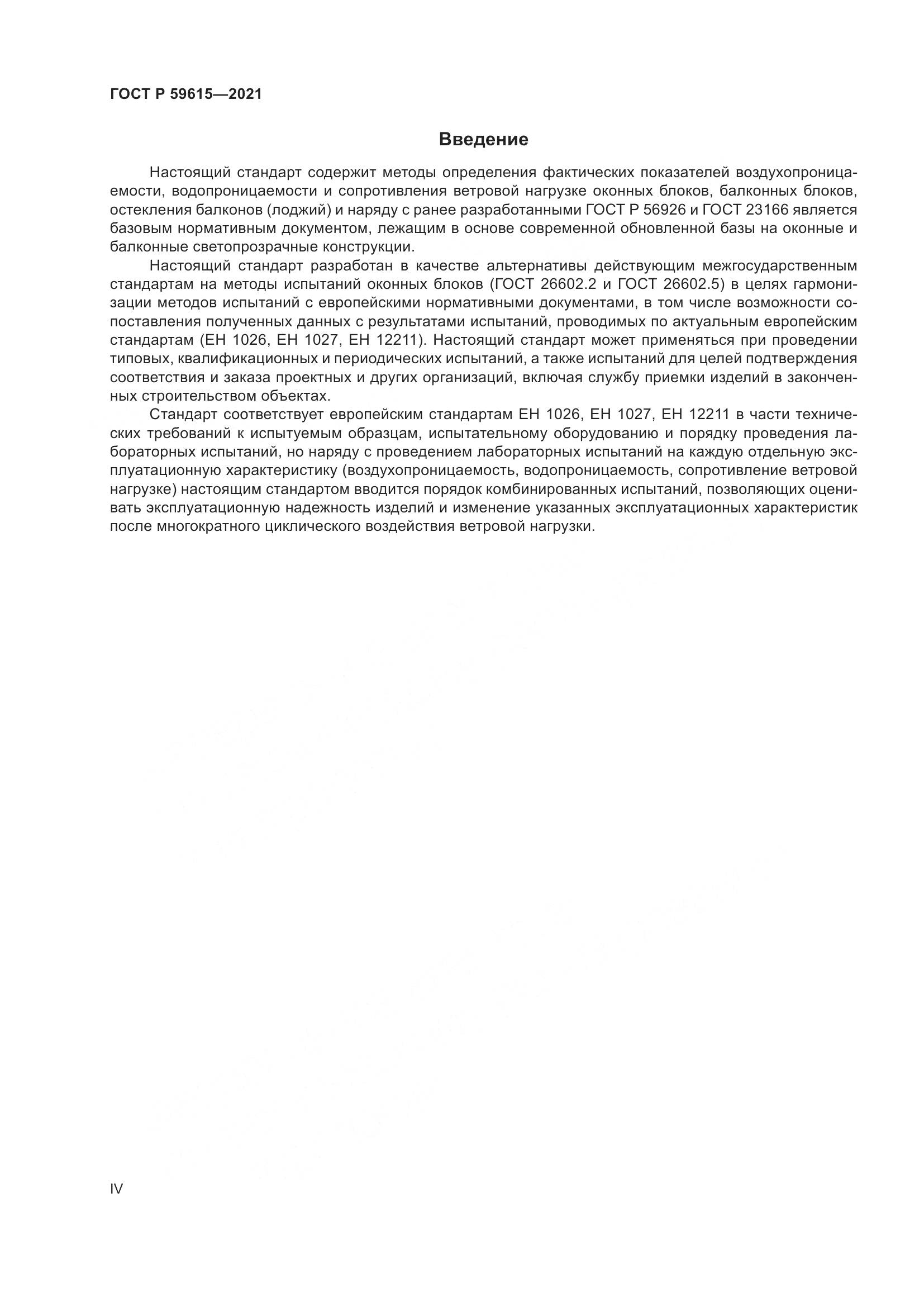 ГОСТ Р  59615-2021, страница 4