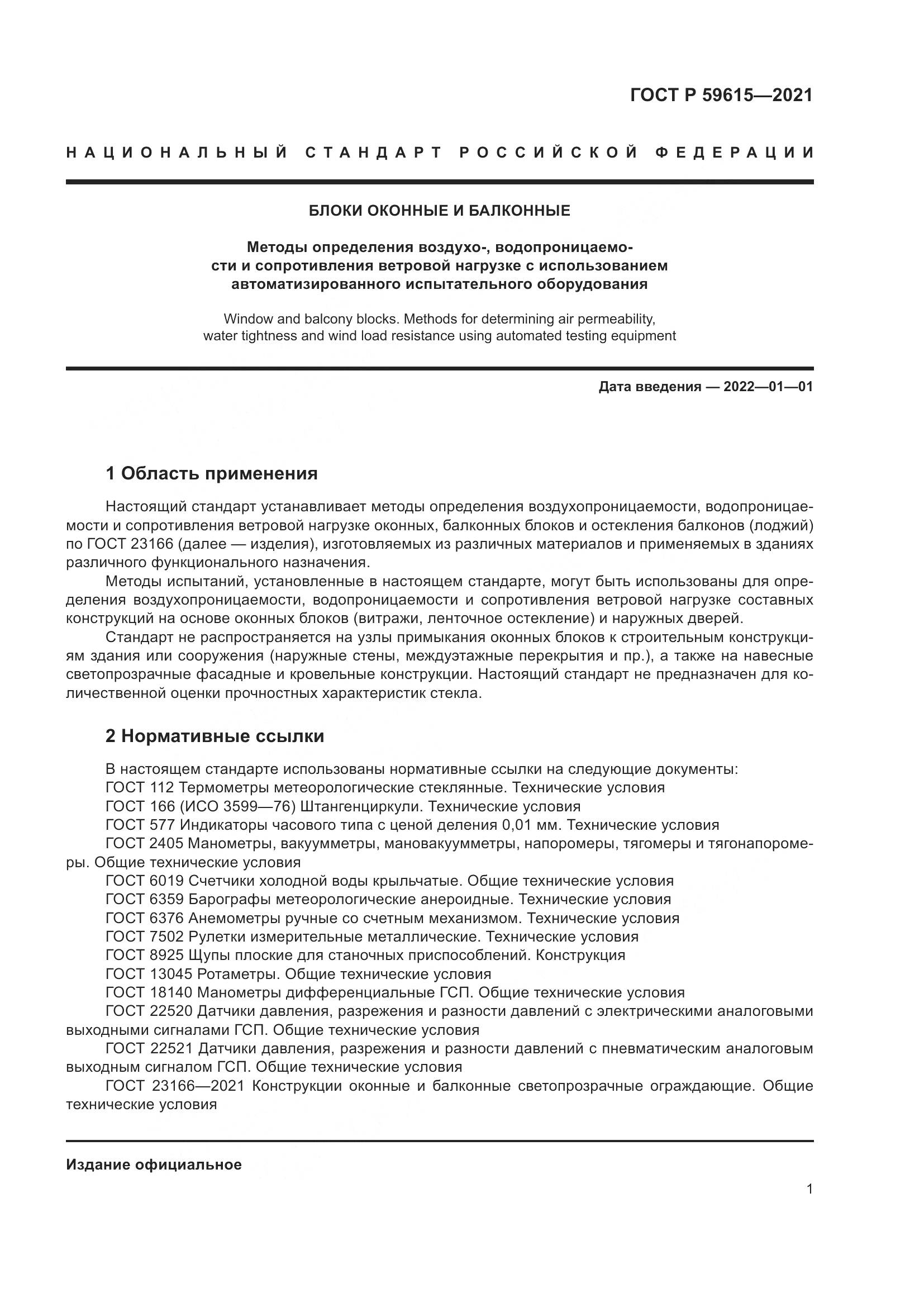 ГОСТ Р  59615-2021, страница 5