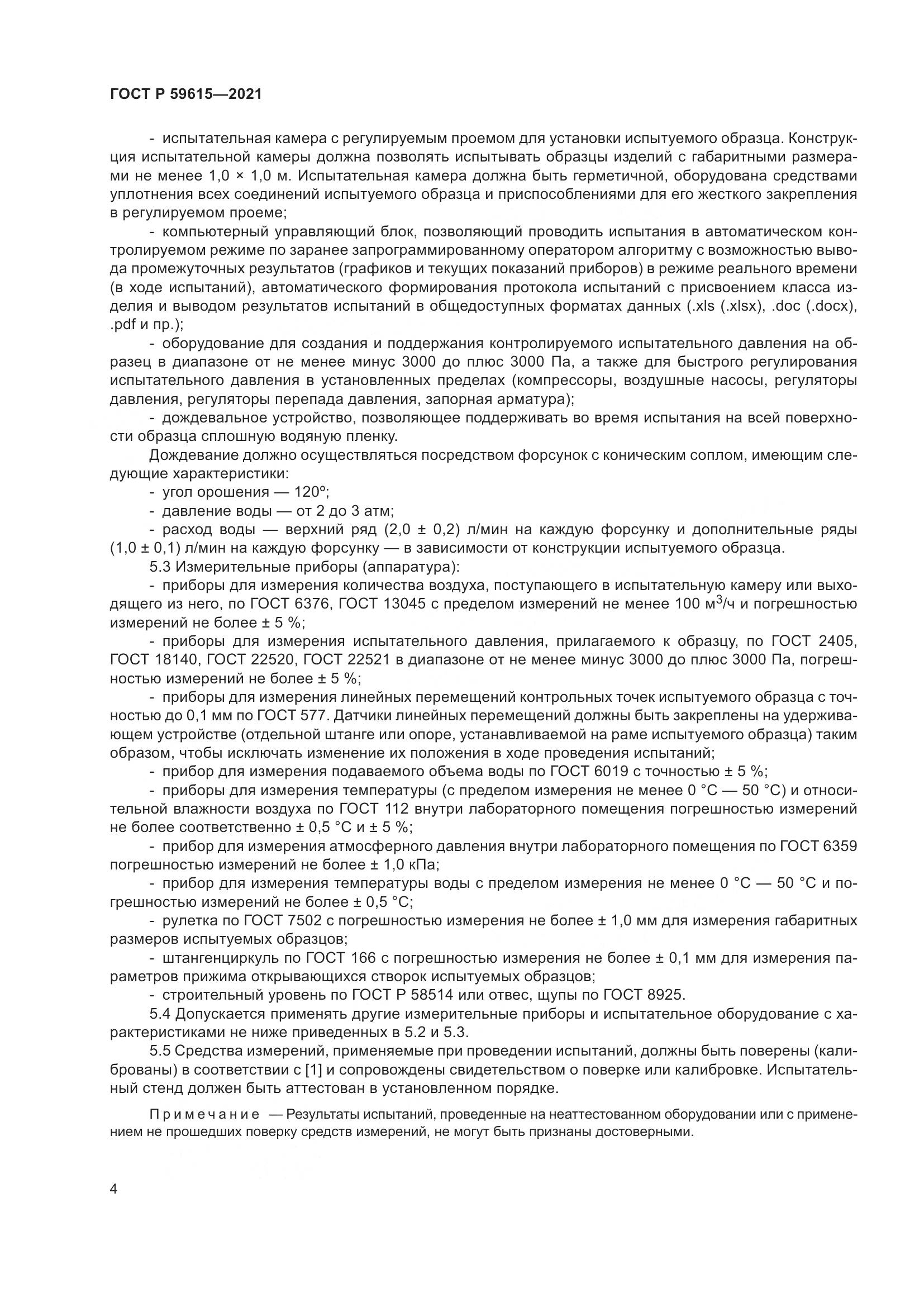 ГОСТ Р  59615-2021, страница 8