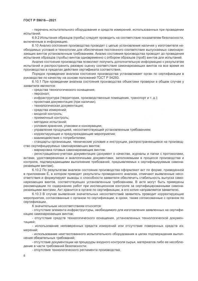 ГОСТ Р  59616-2021, страница 12