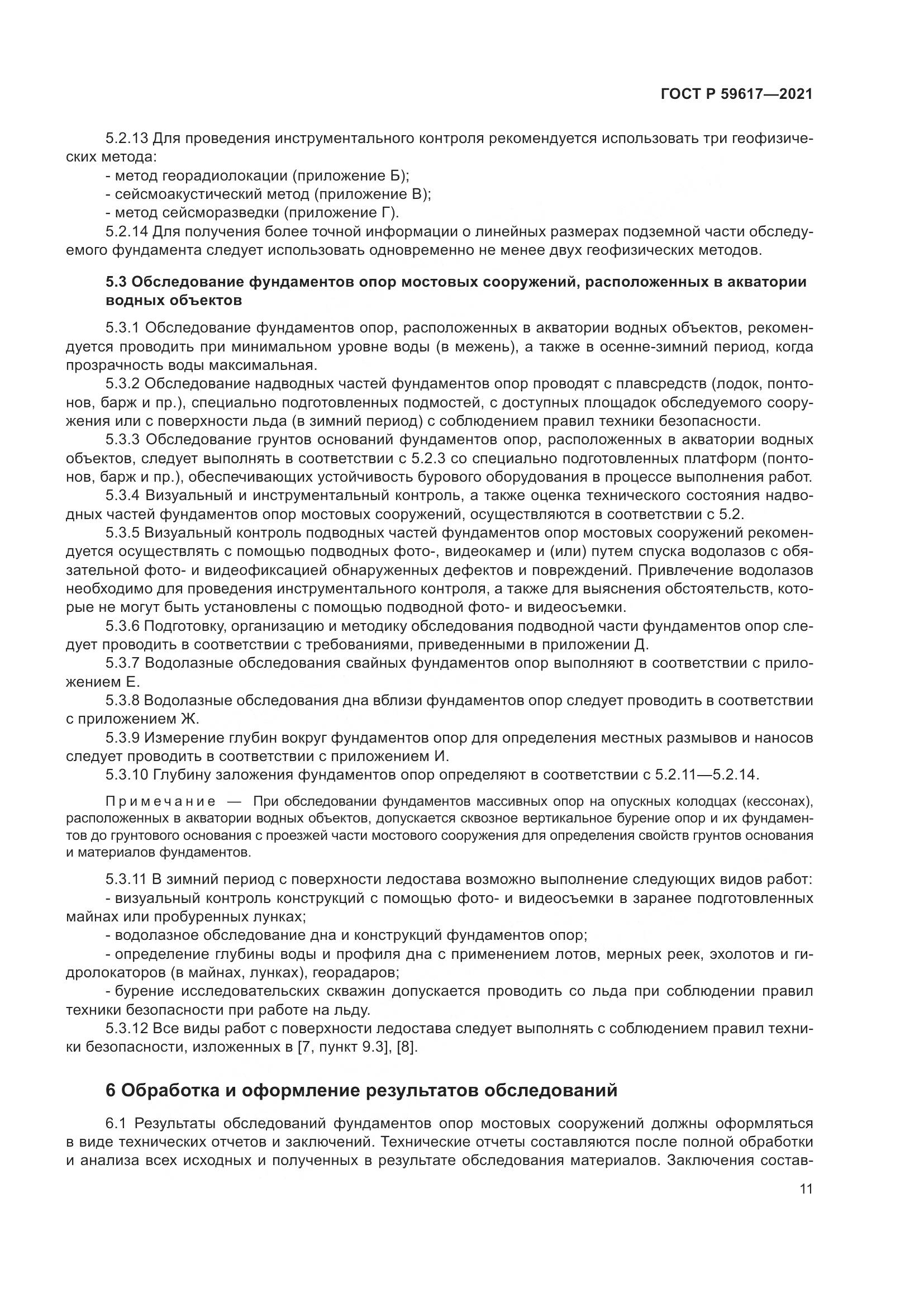ГОСТ Р  59617-2021, страница 15
