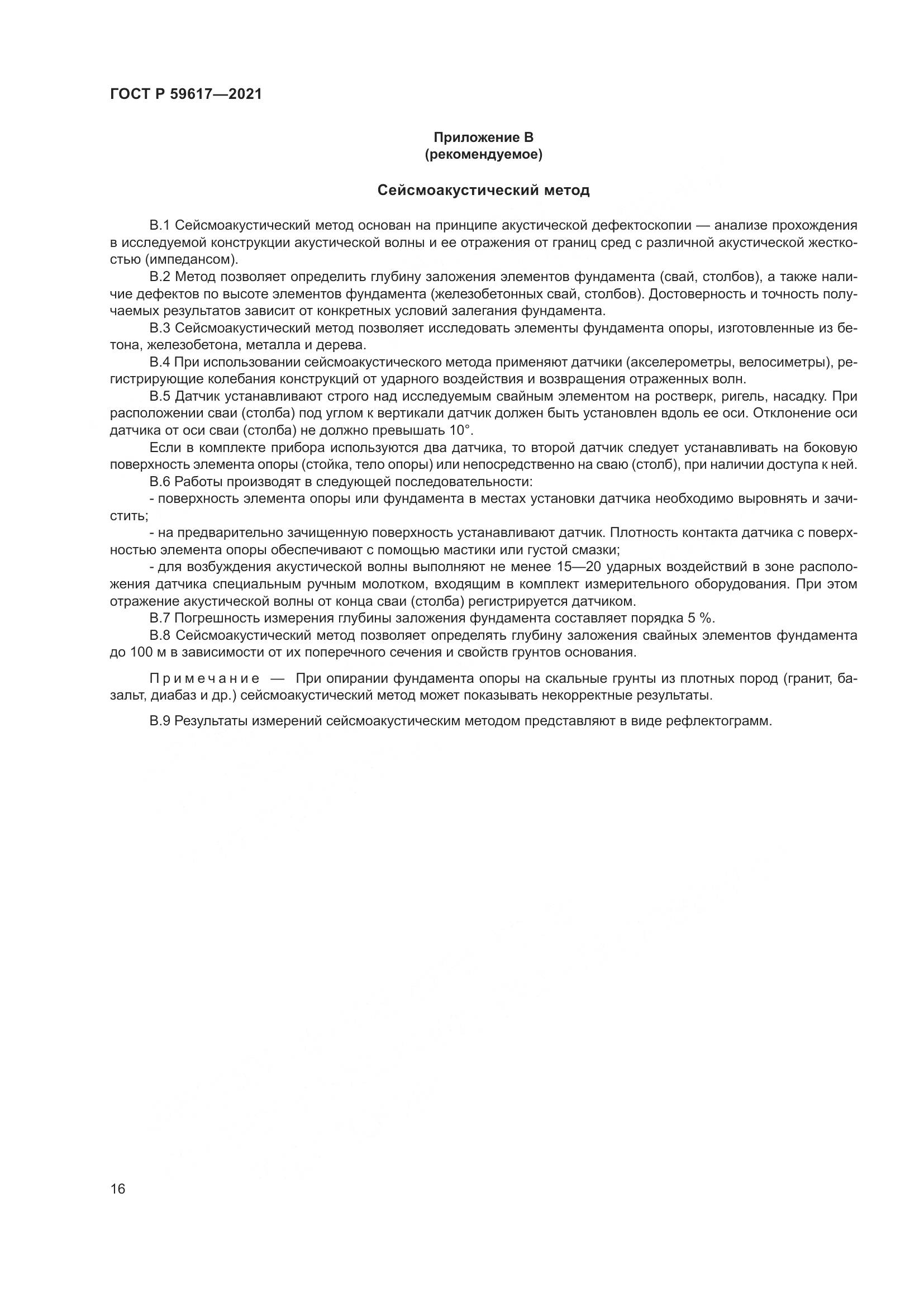 ГОСТ Р  59617-2021, страница 20