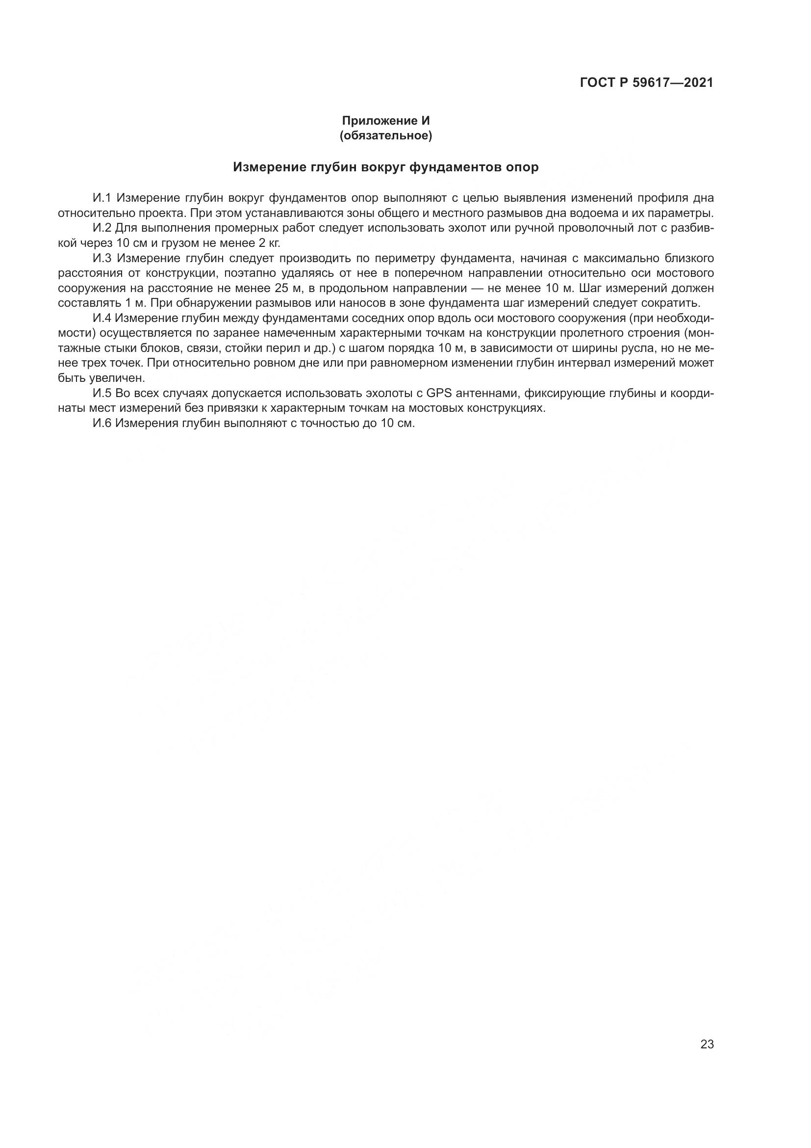 ГОСТ Р  59617-2021, страница 27