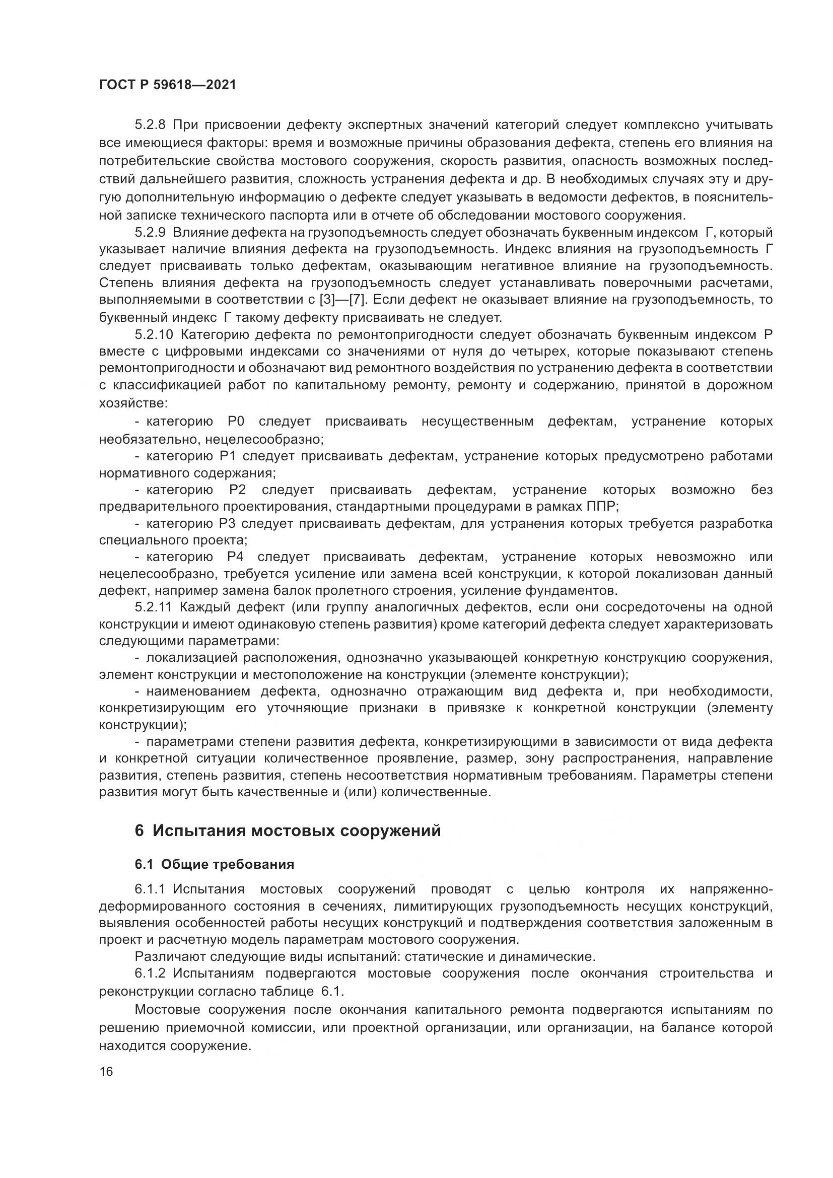 ГОСТ Р  59618-2021, страница 20