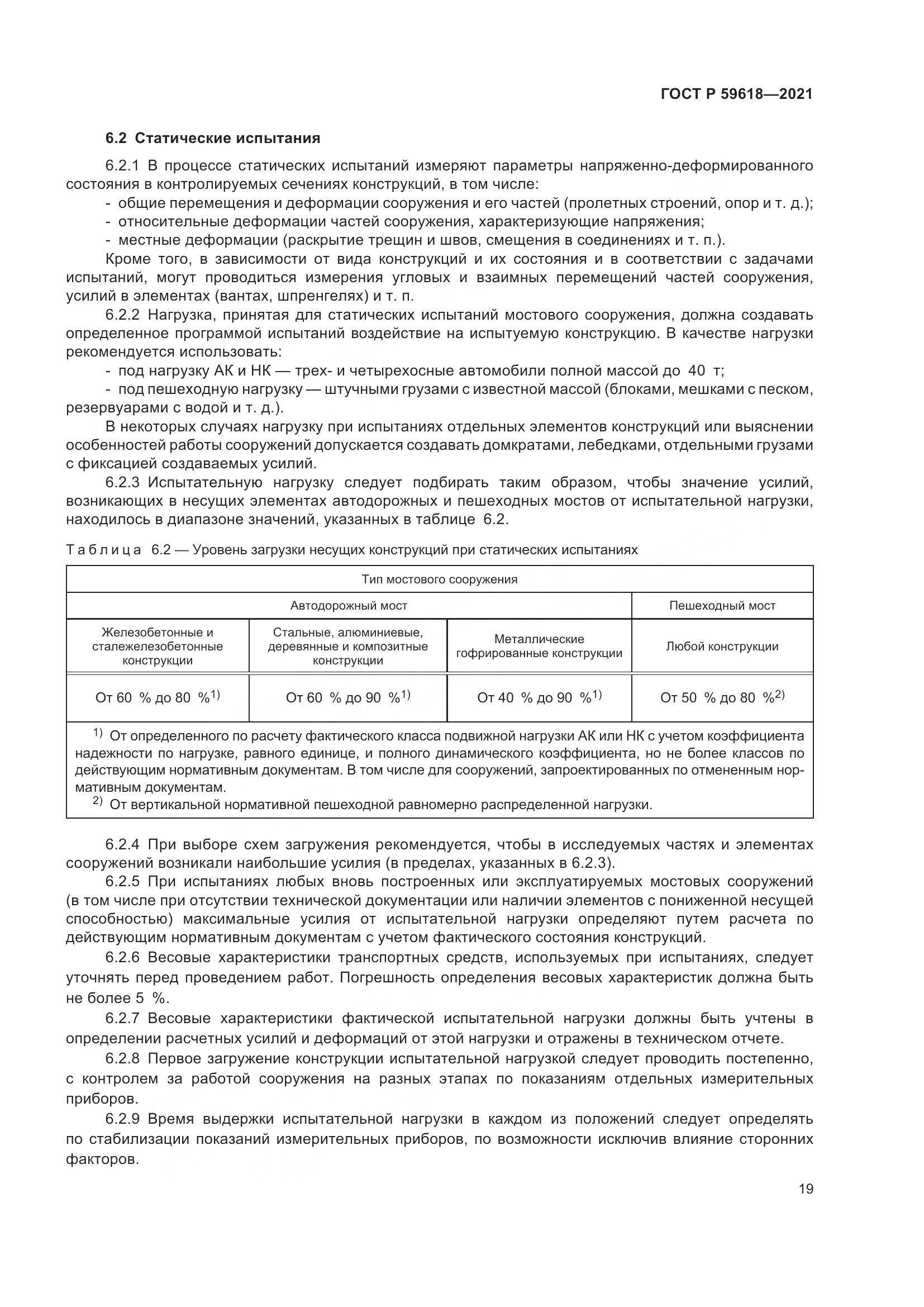 ГОСТ Р  59618-2021, страница 23