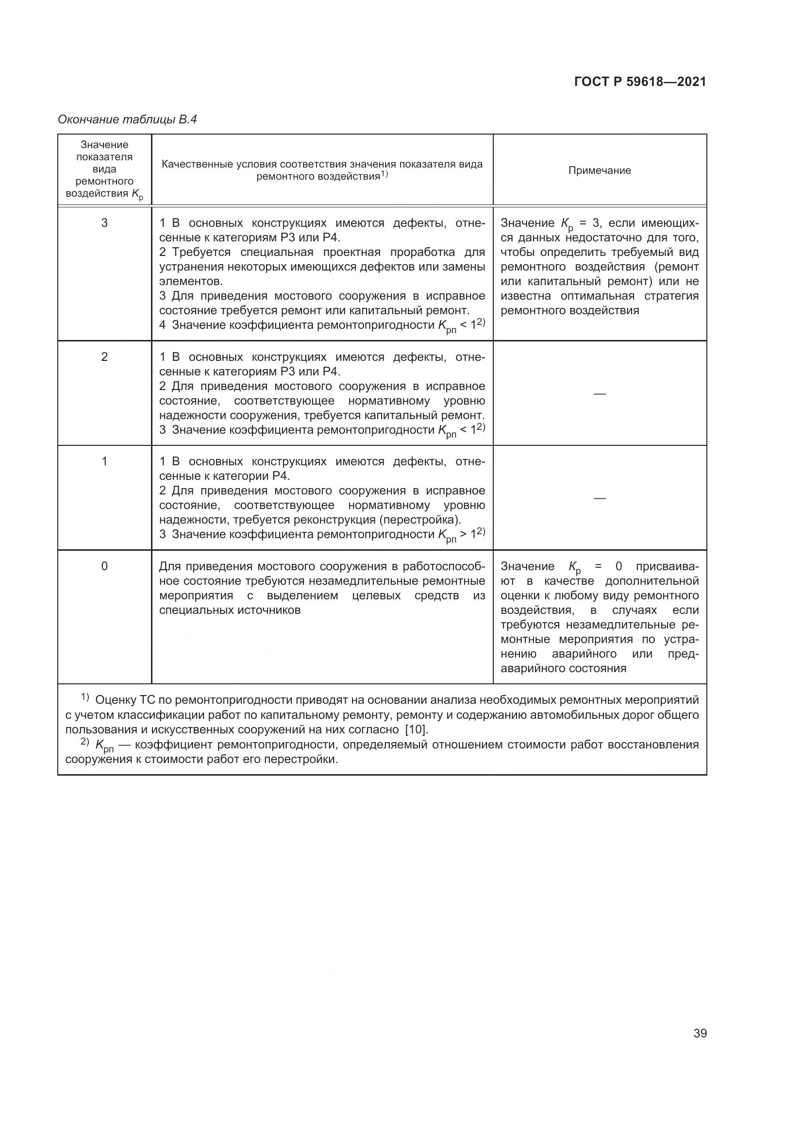 ГОСТ Р  59618-2021, страница 43