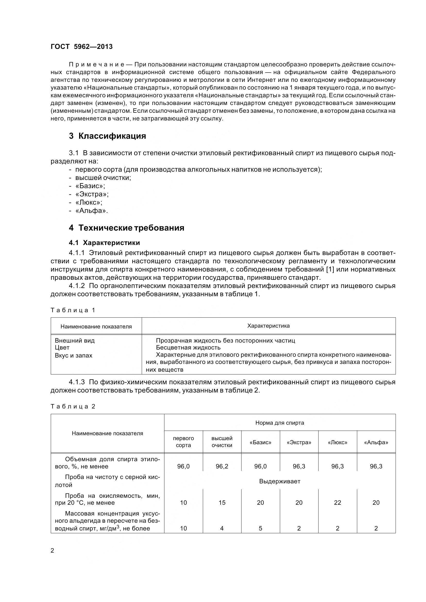 ГОСТ 5962-2013, страница 5
