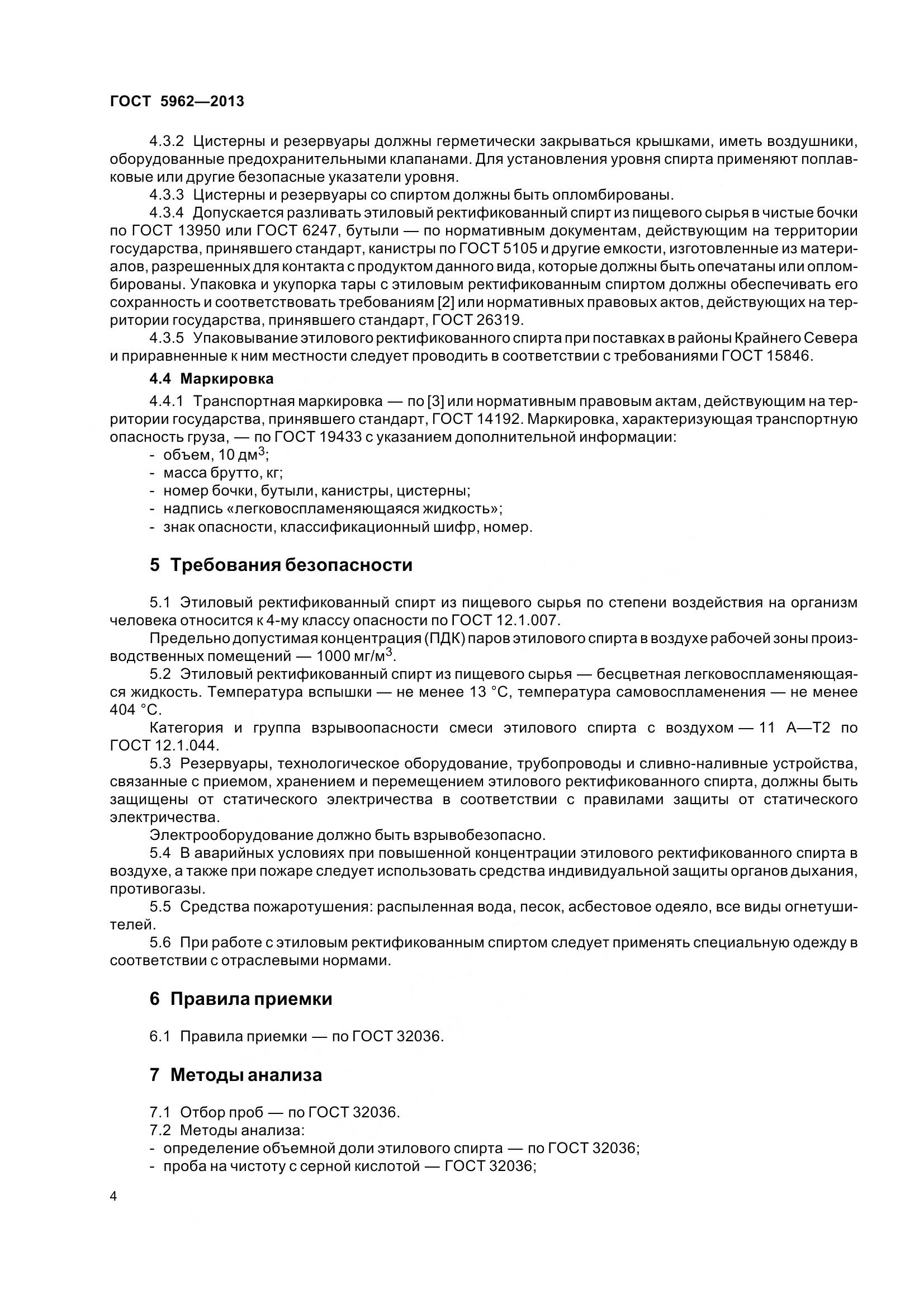 ГОСТ 5962-2013, страница 7