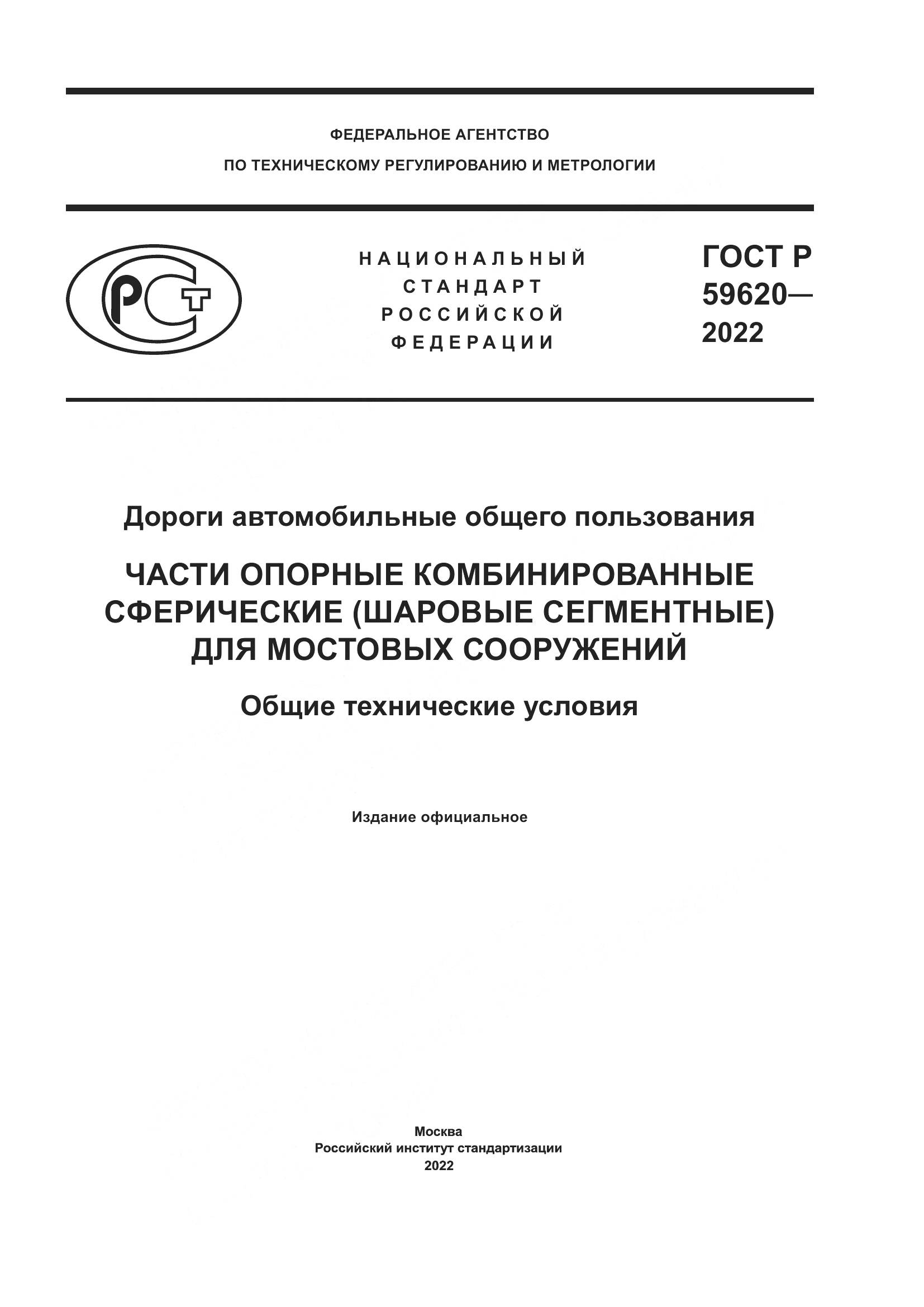 ГОСТ Р  59620-2022, страница 1