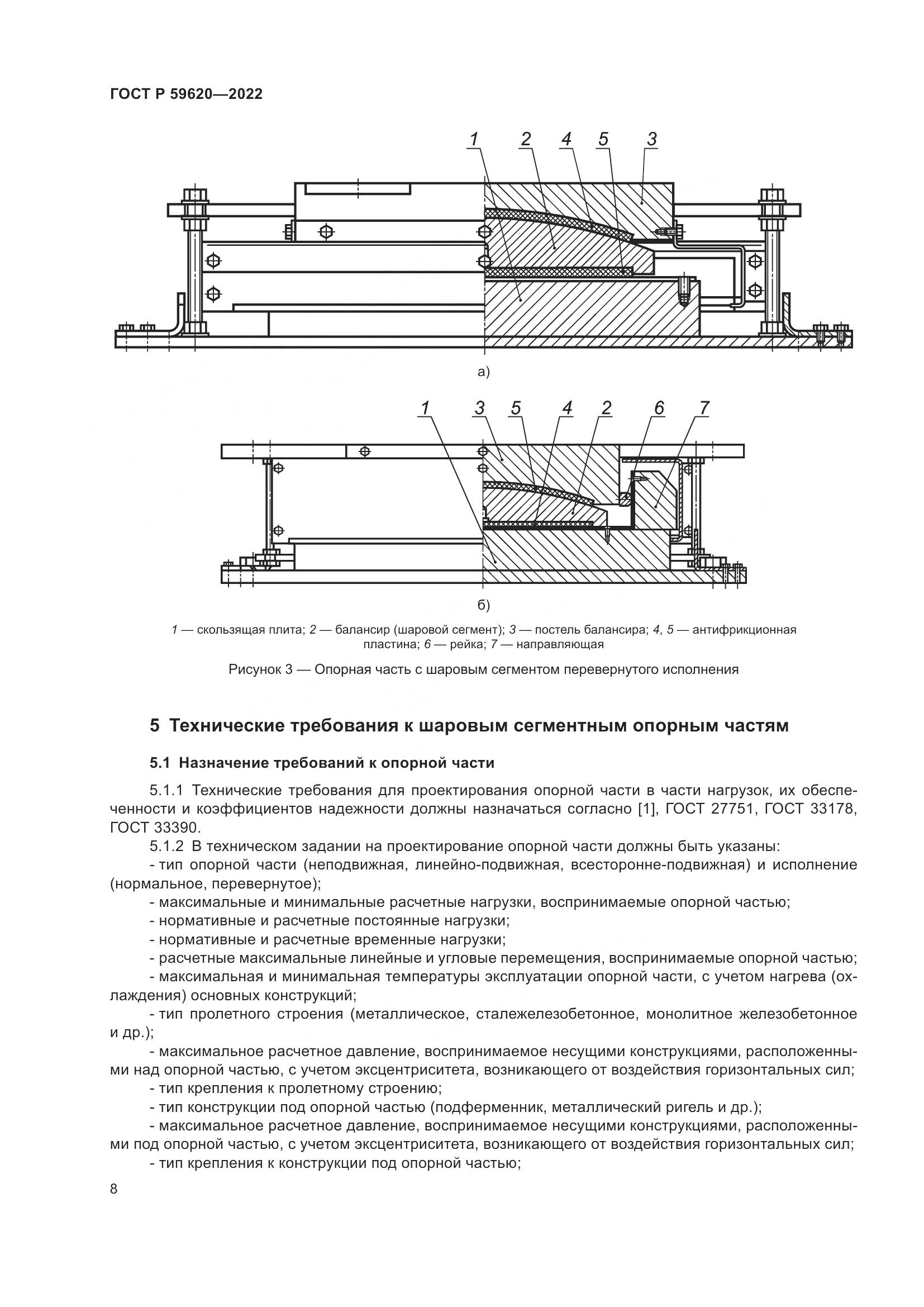 ГОСТ Р  59620-2022, страница 12