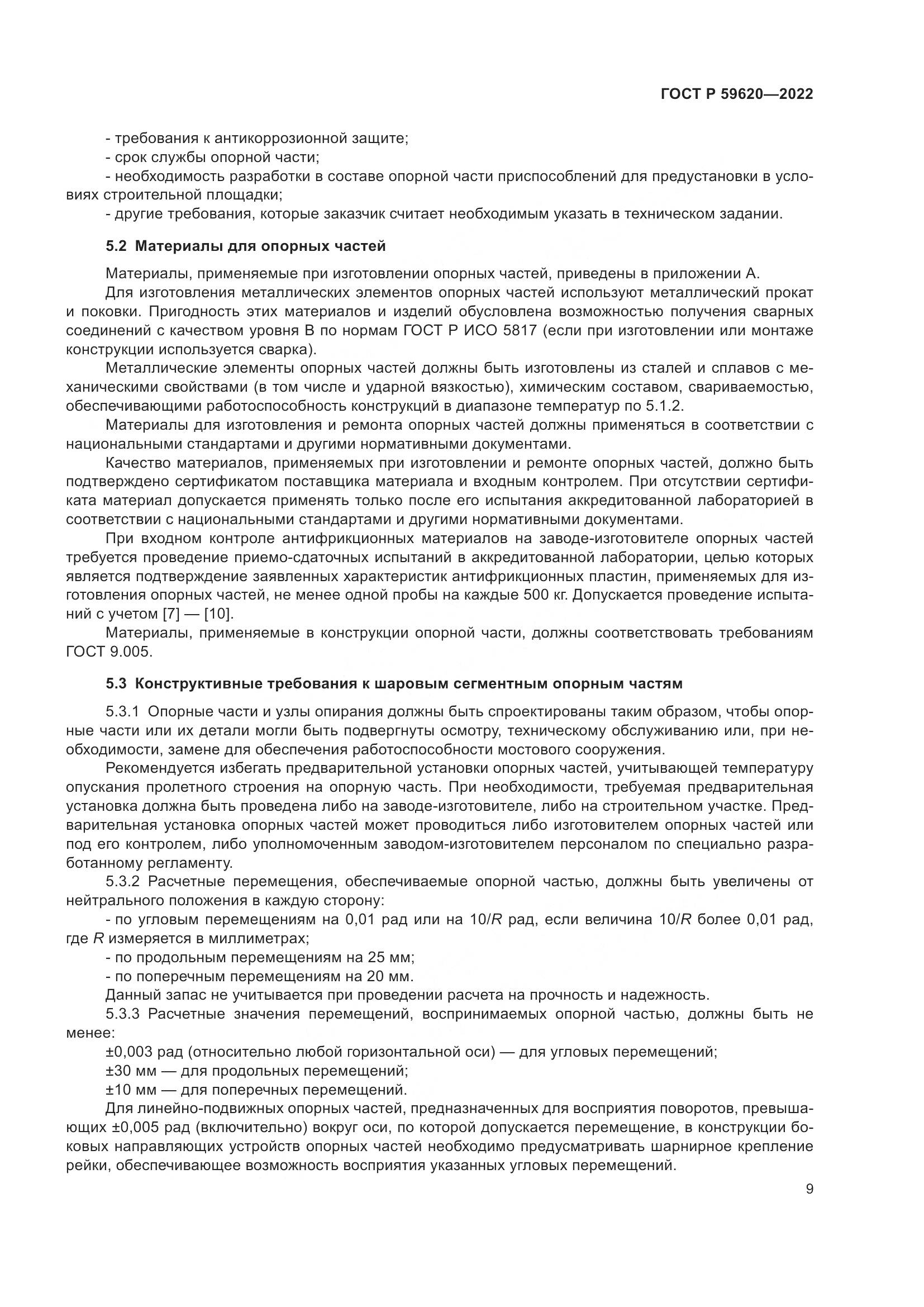 ГОСТ Р  59620-2022, страница 13