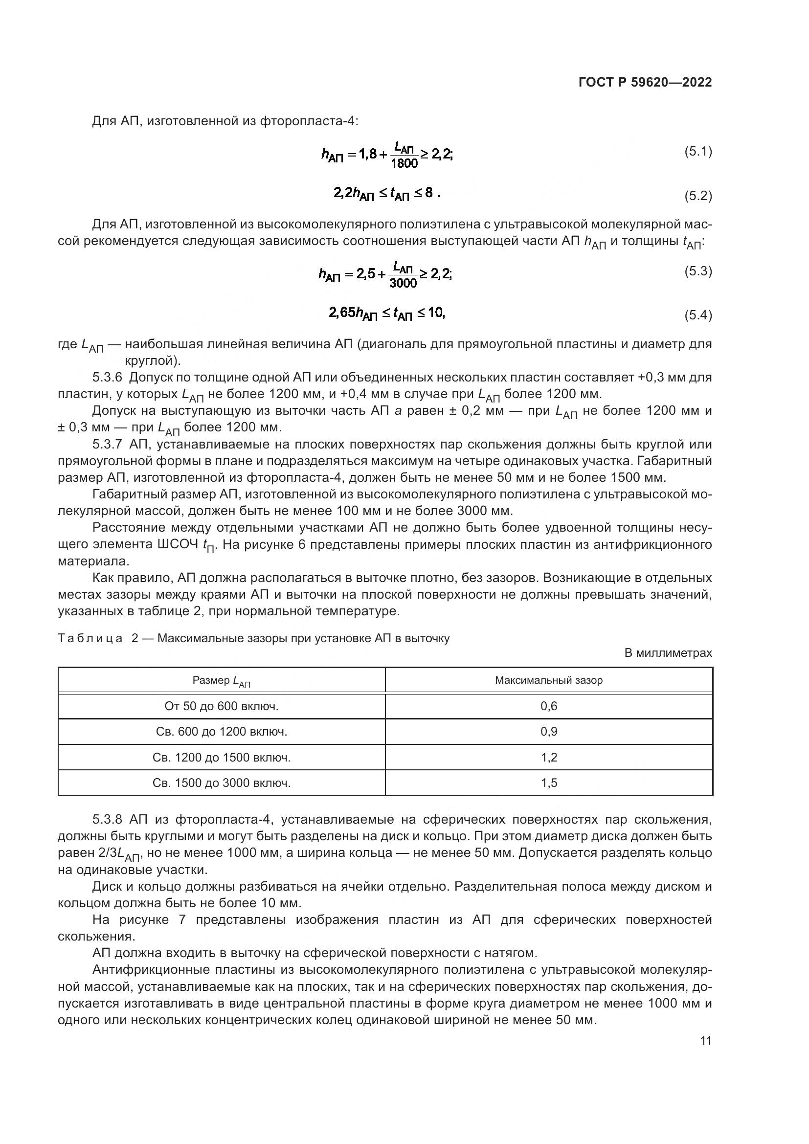 ГОСТ Р  59620-2022, страница 15