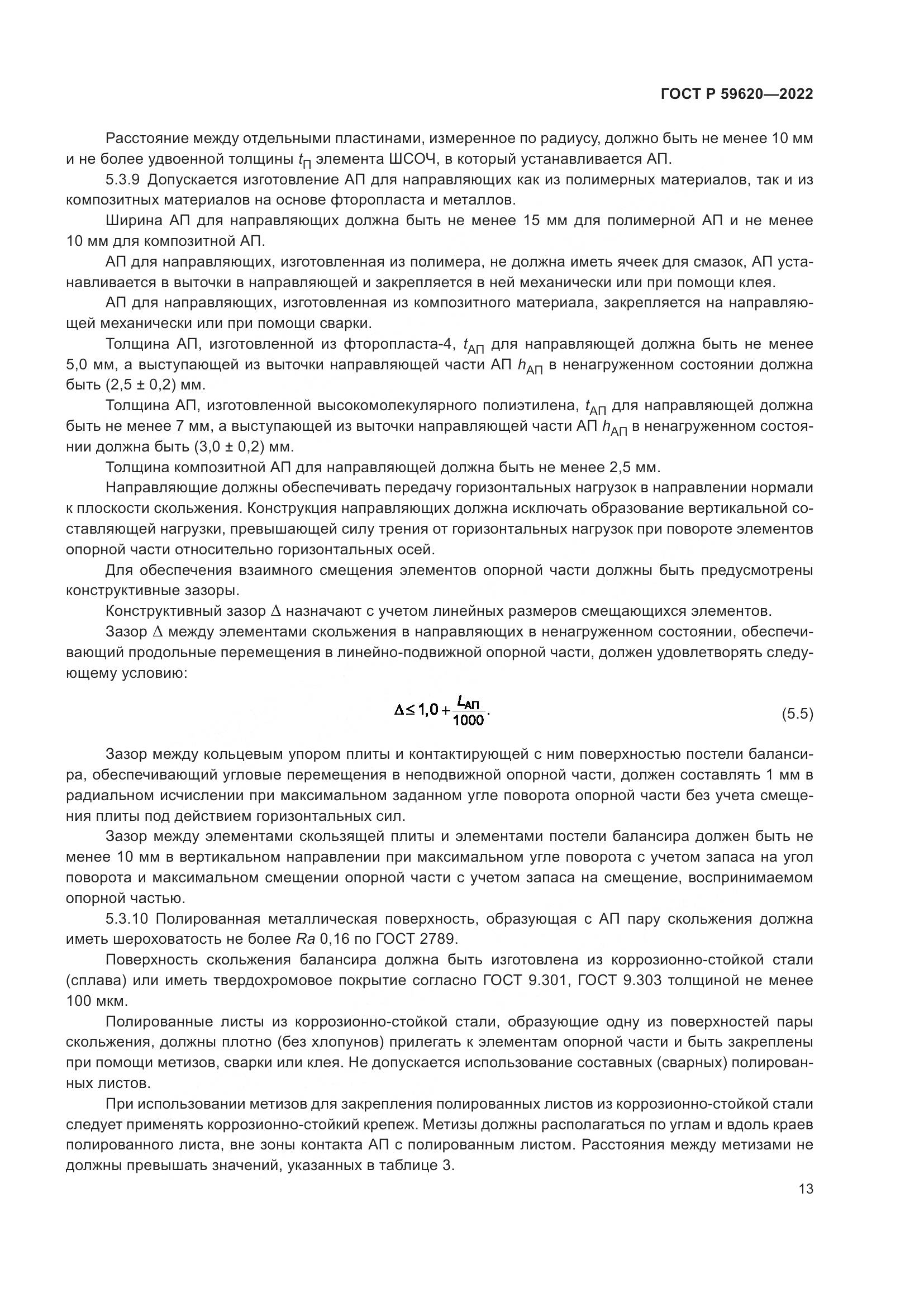 ГОСТ Р  59620-2022, страница 17