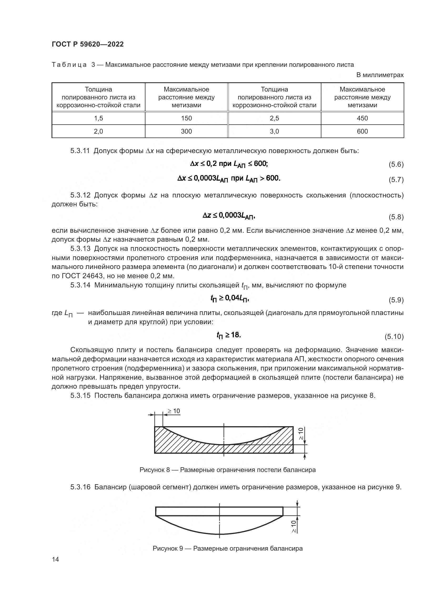 ГОСТ Р  59620-2022, страница 18