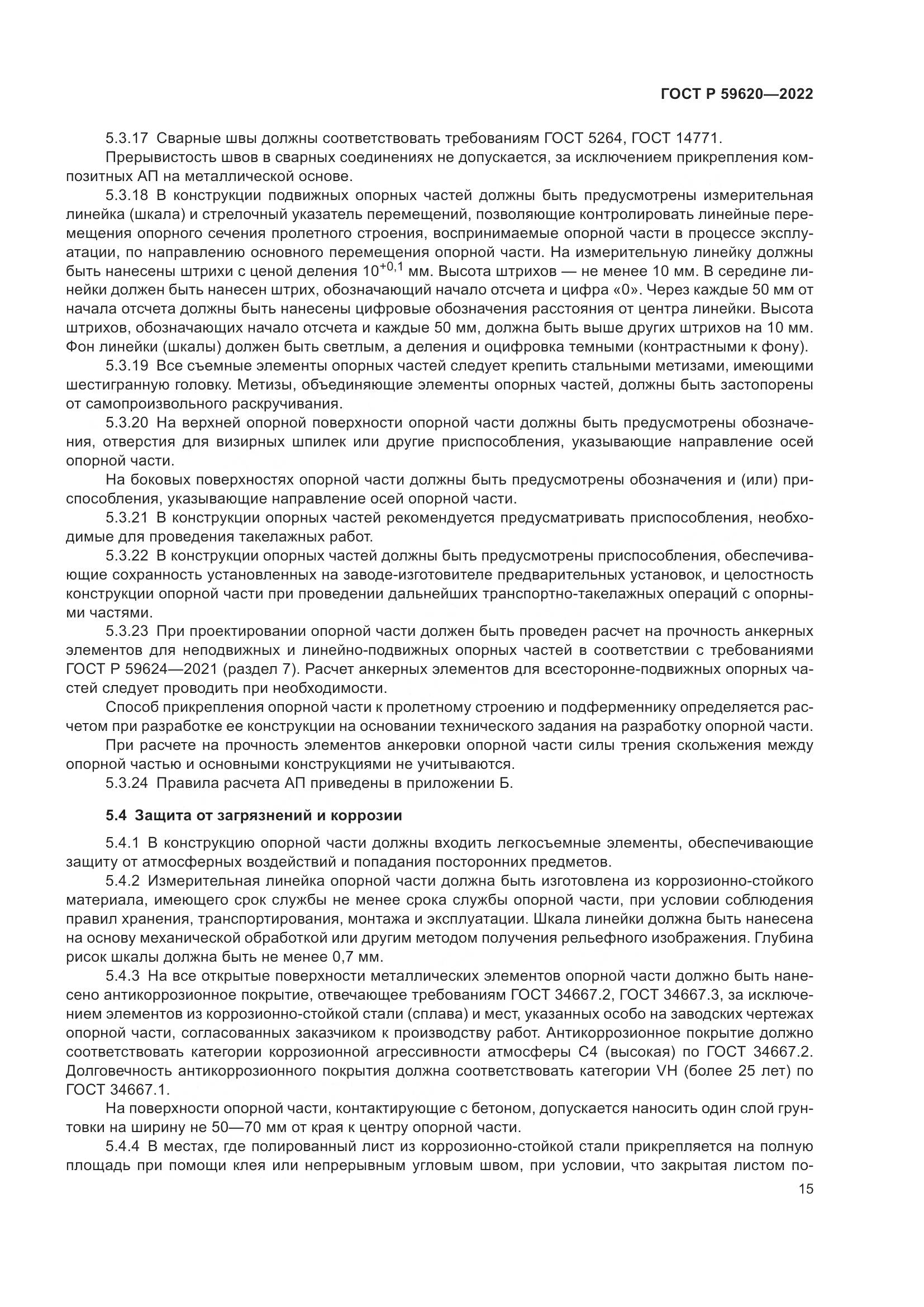 ГОСТ Р  59620-2022, страница 19