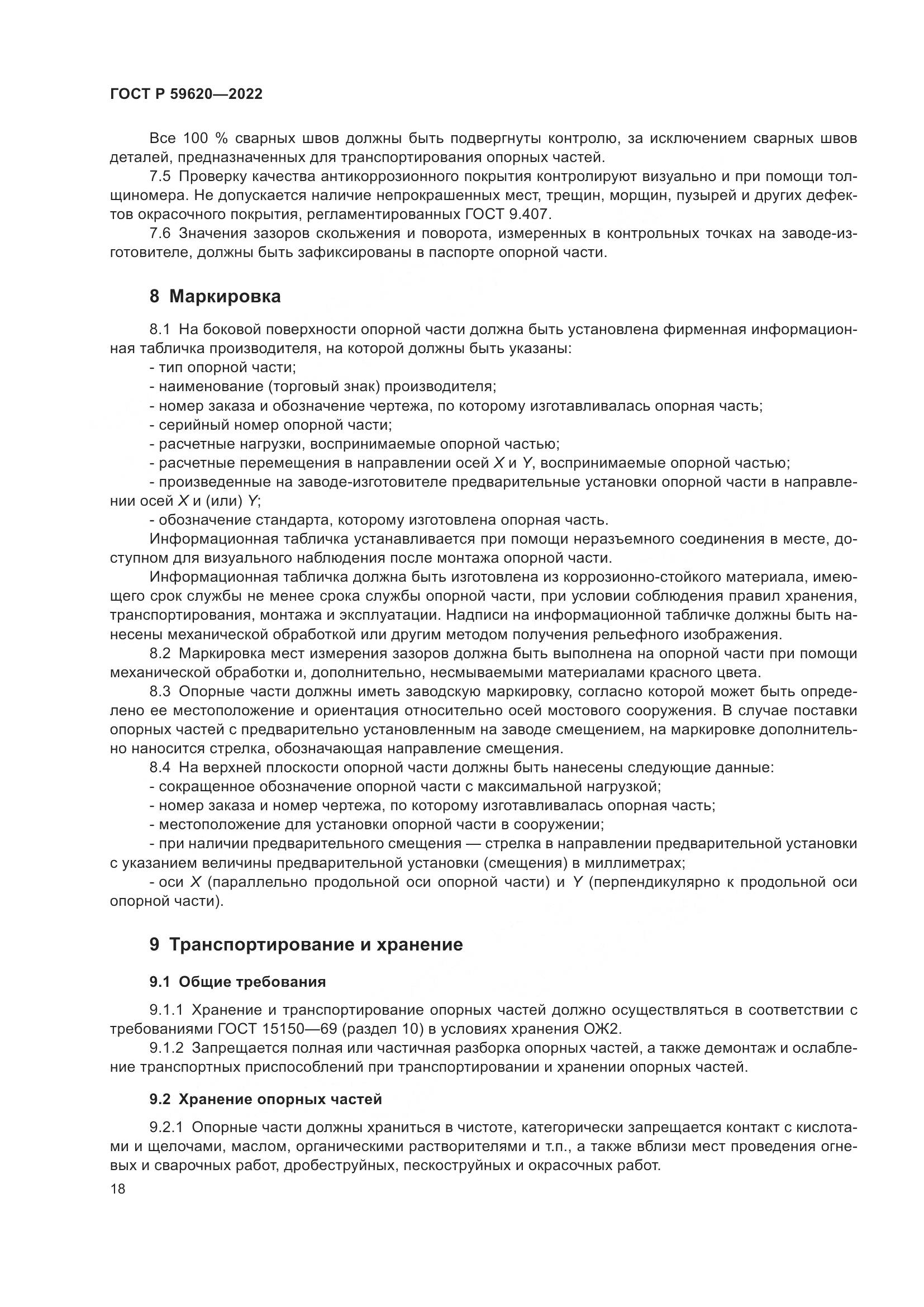 ГОСТ Р  59620-2022, страница 22