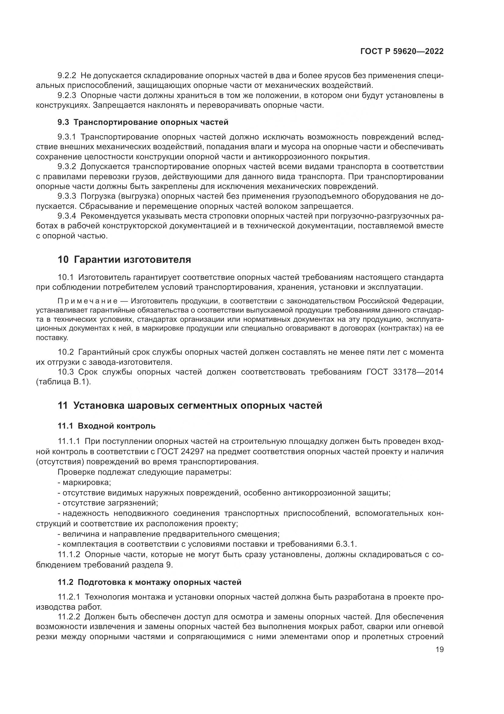 ГОСТ Р  59620-2022, страница 23