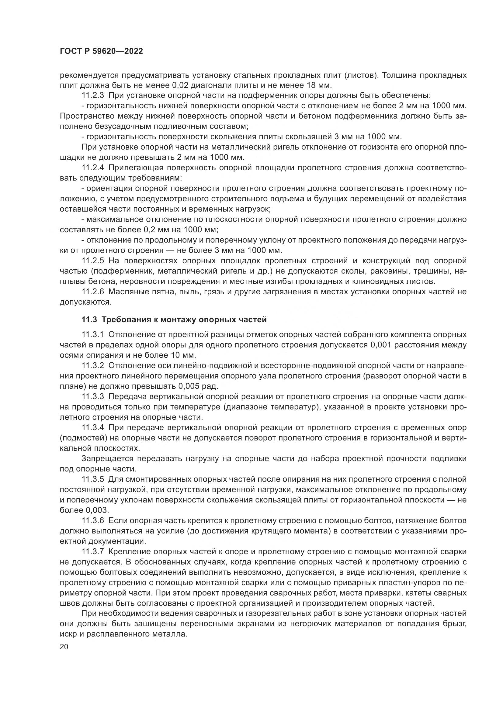 ГОСТ Р  59620-2022, страница 24
