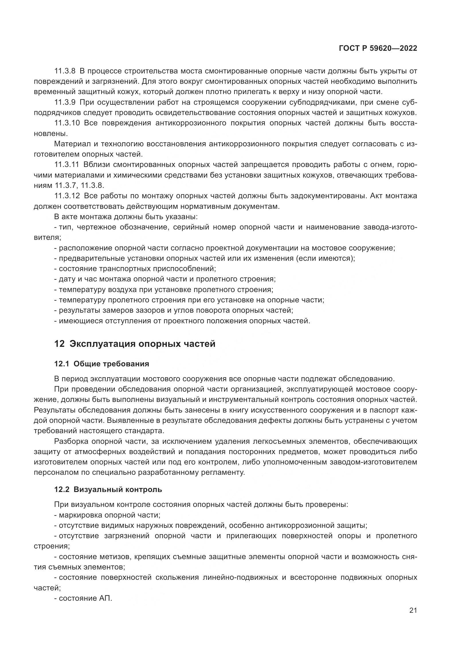 ГОСТ Р  59620-2022, страница 25