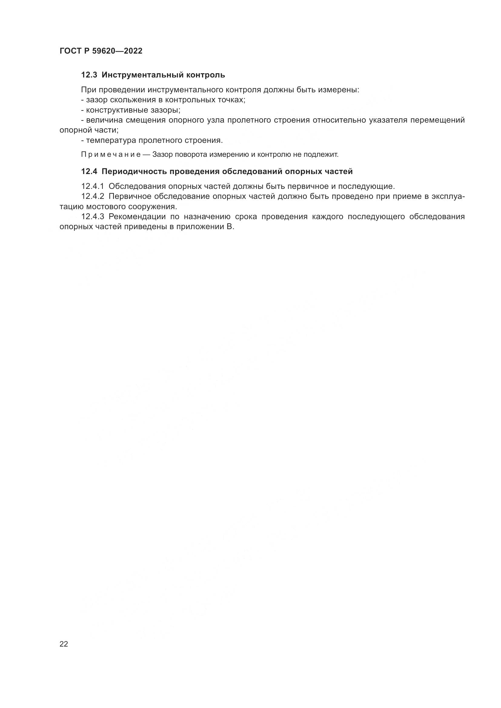 ГОСТ Р  59620-2022, страница 26