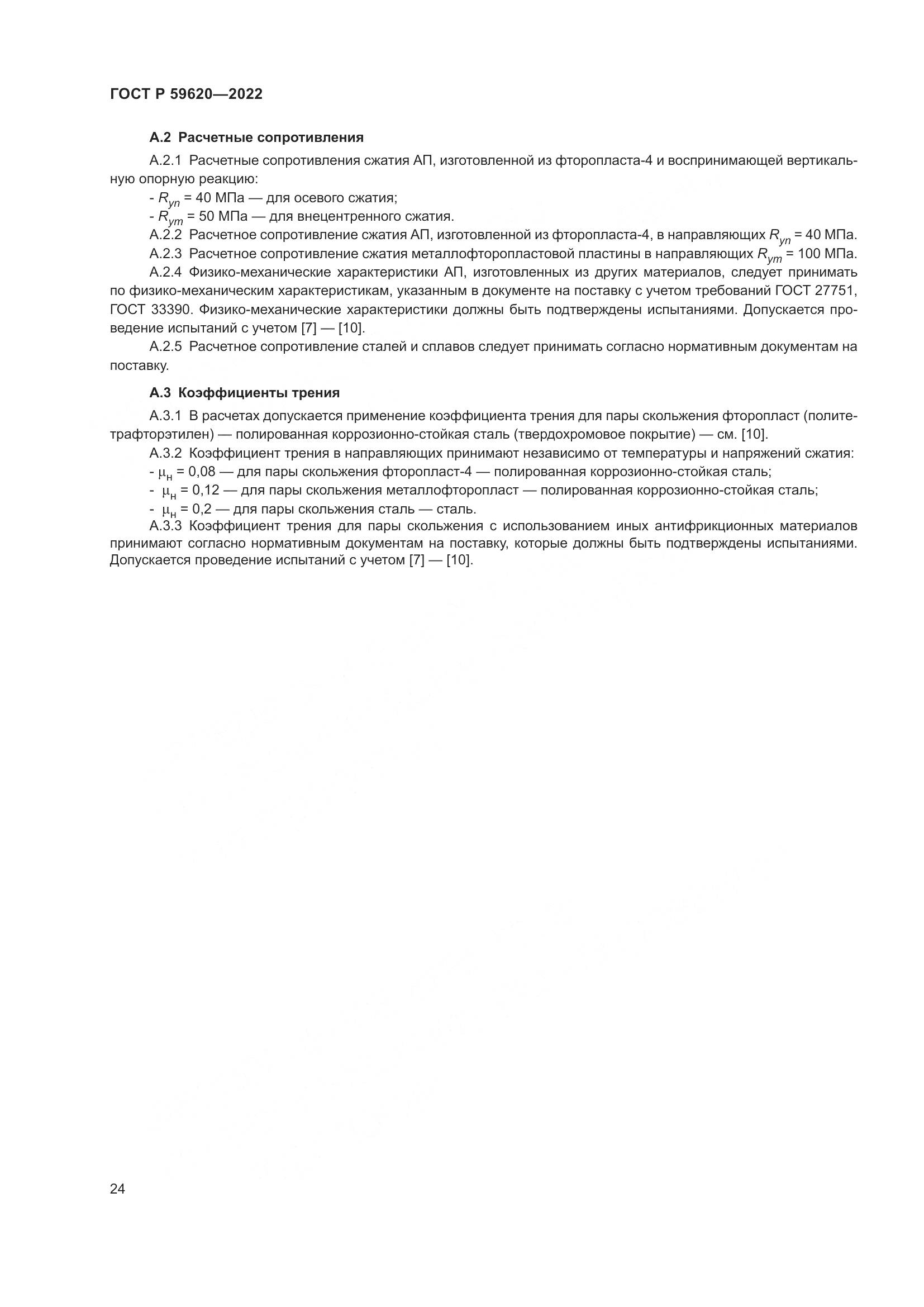 ГОСТ Р  59620-2022, страница 28