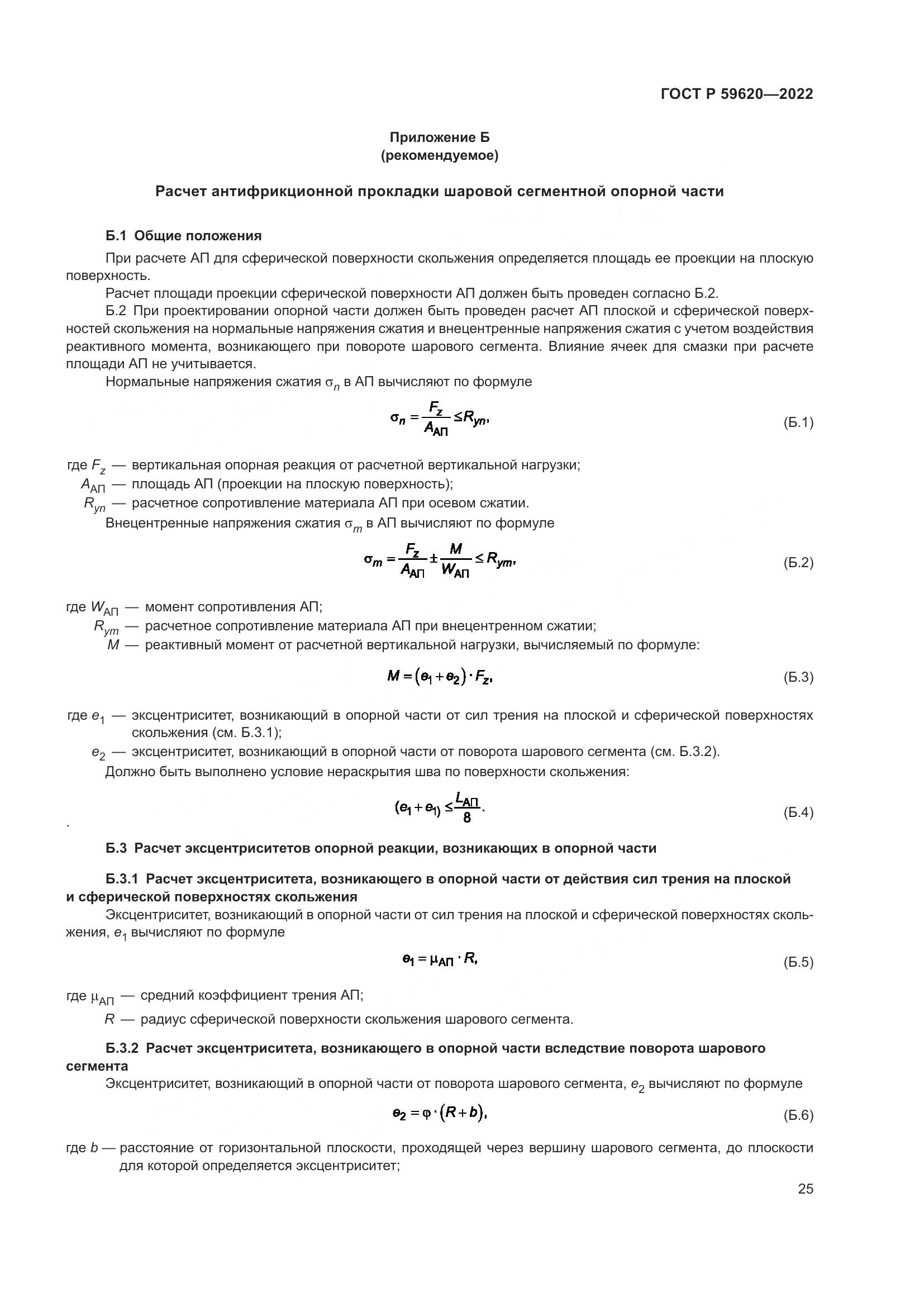 ГОСТ Р  59620-2022, страница 29