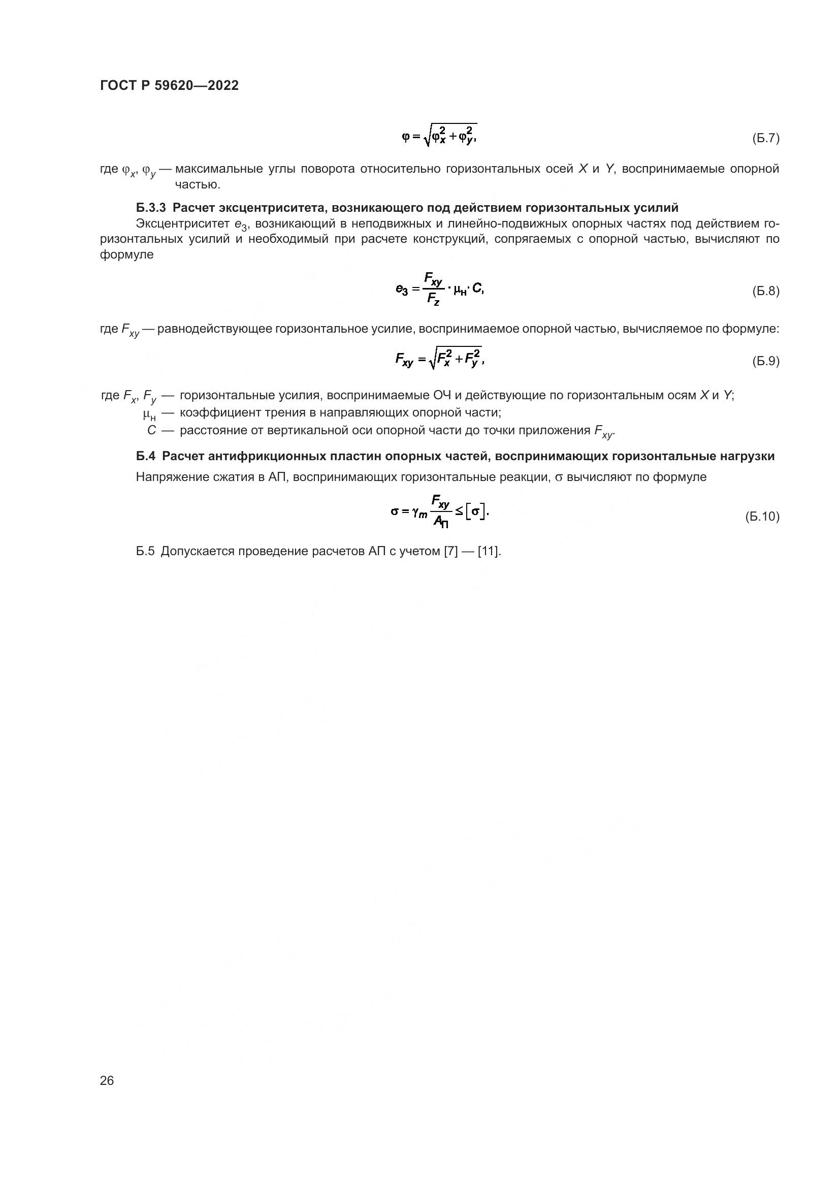 ГОСТ Р  59620-2022, страница 30