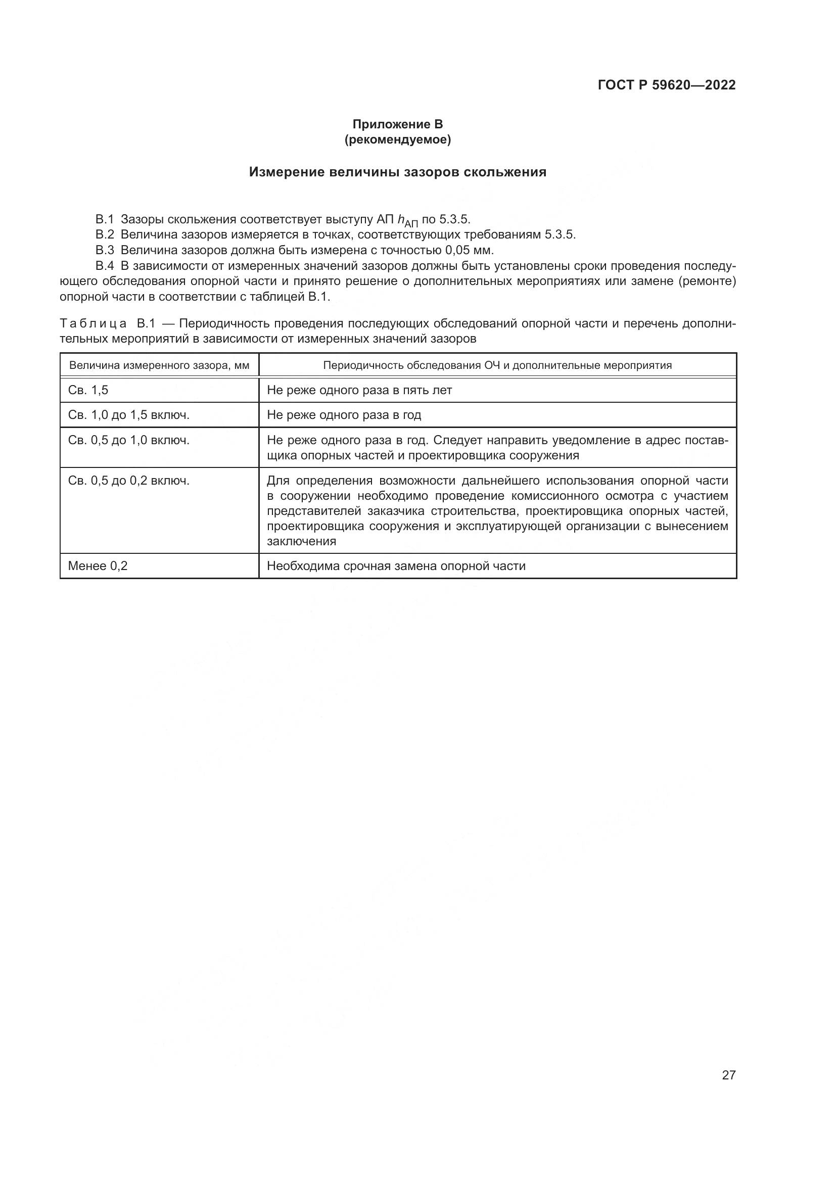 ГОСТ Р  59620-2022, страница 31