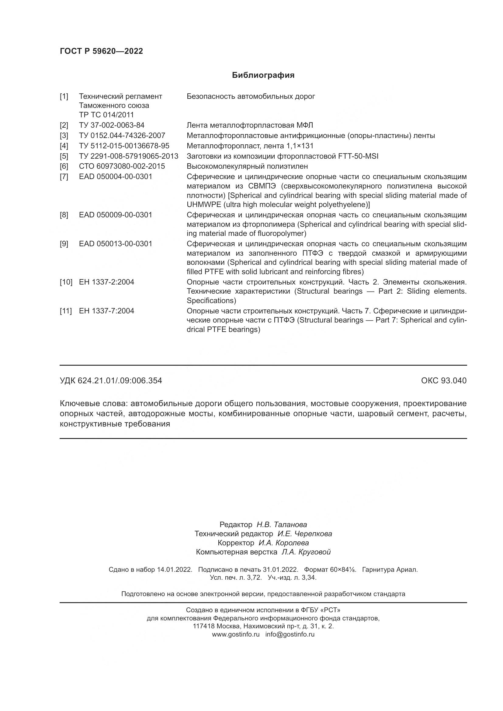 ГОСТ Р  59620-2022, страница 32
