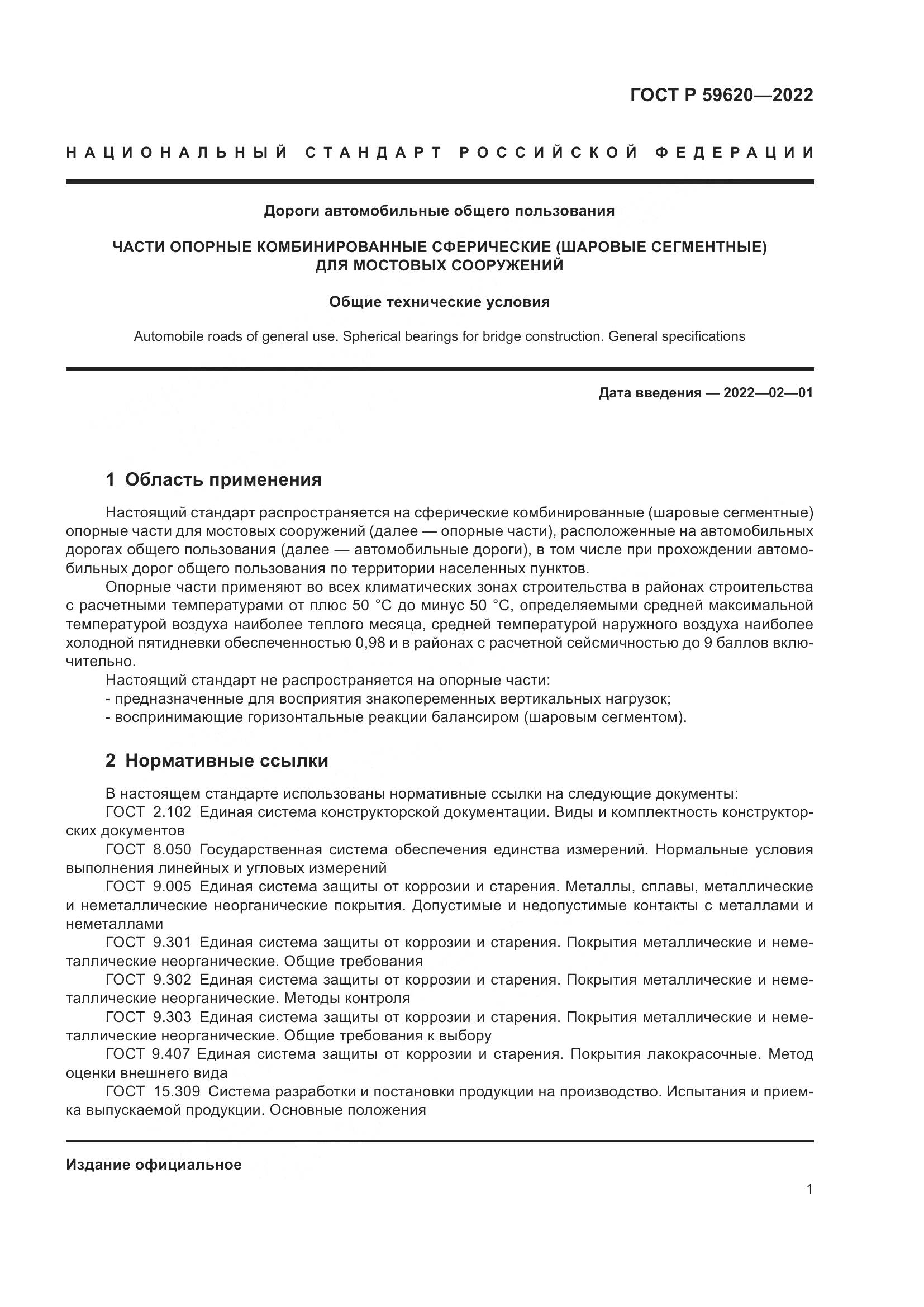 ГОСТ Р  59620-2022, страница 5