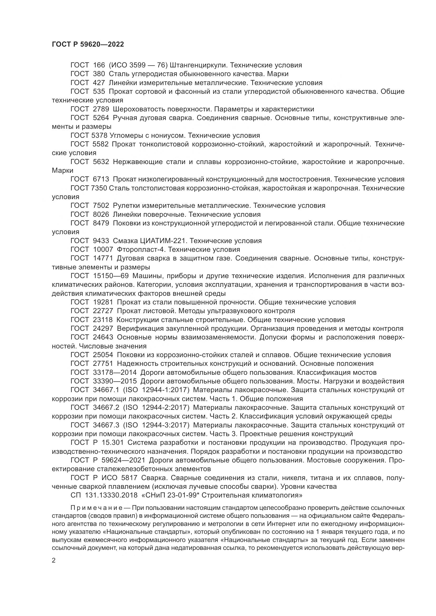 ГОСТ Р  59620-2022, страница 6