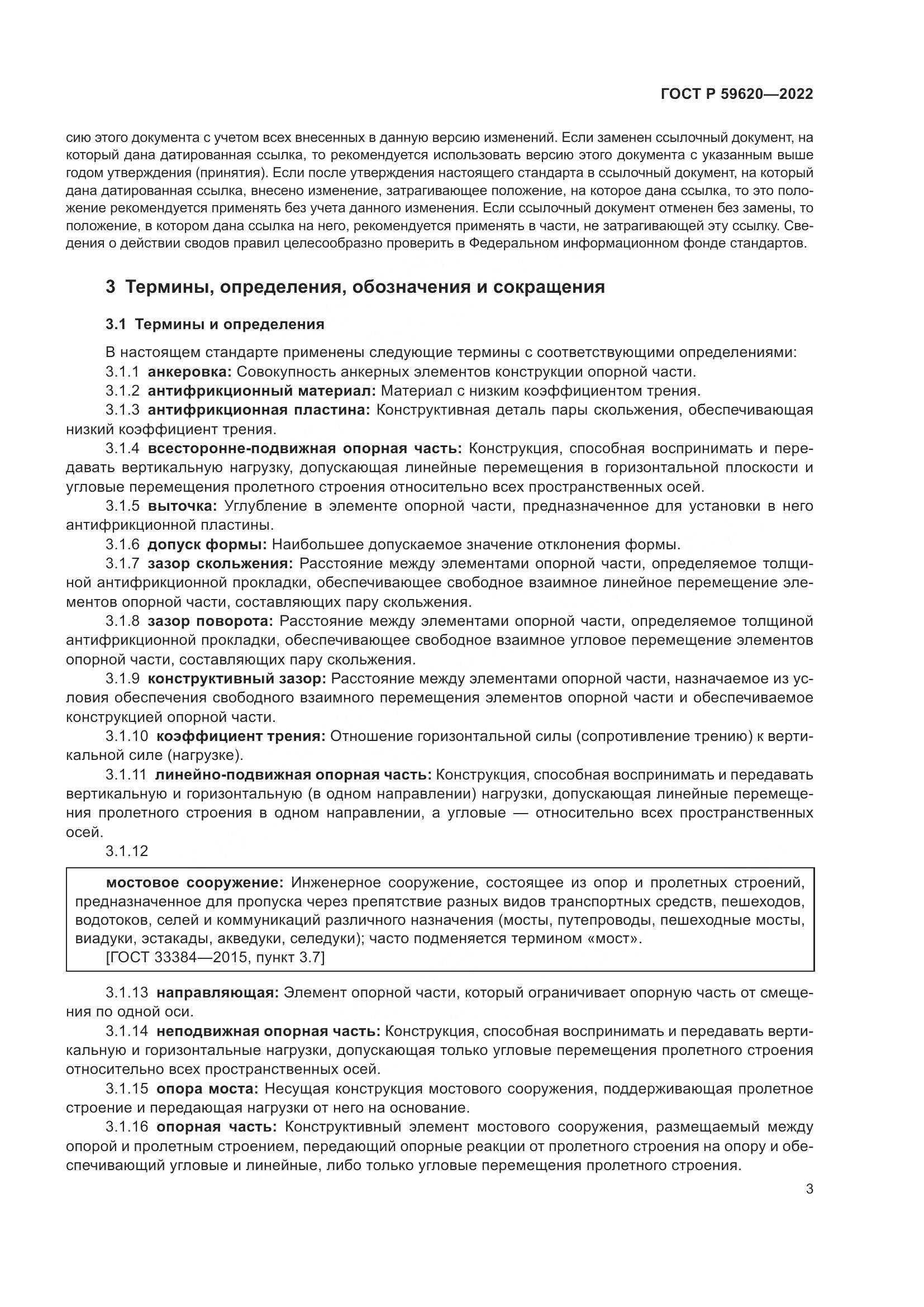 ГОСТ Р  59620-2022, страница 7