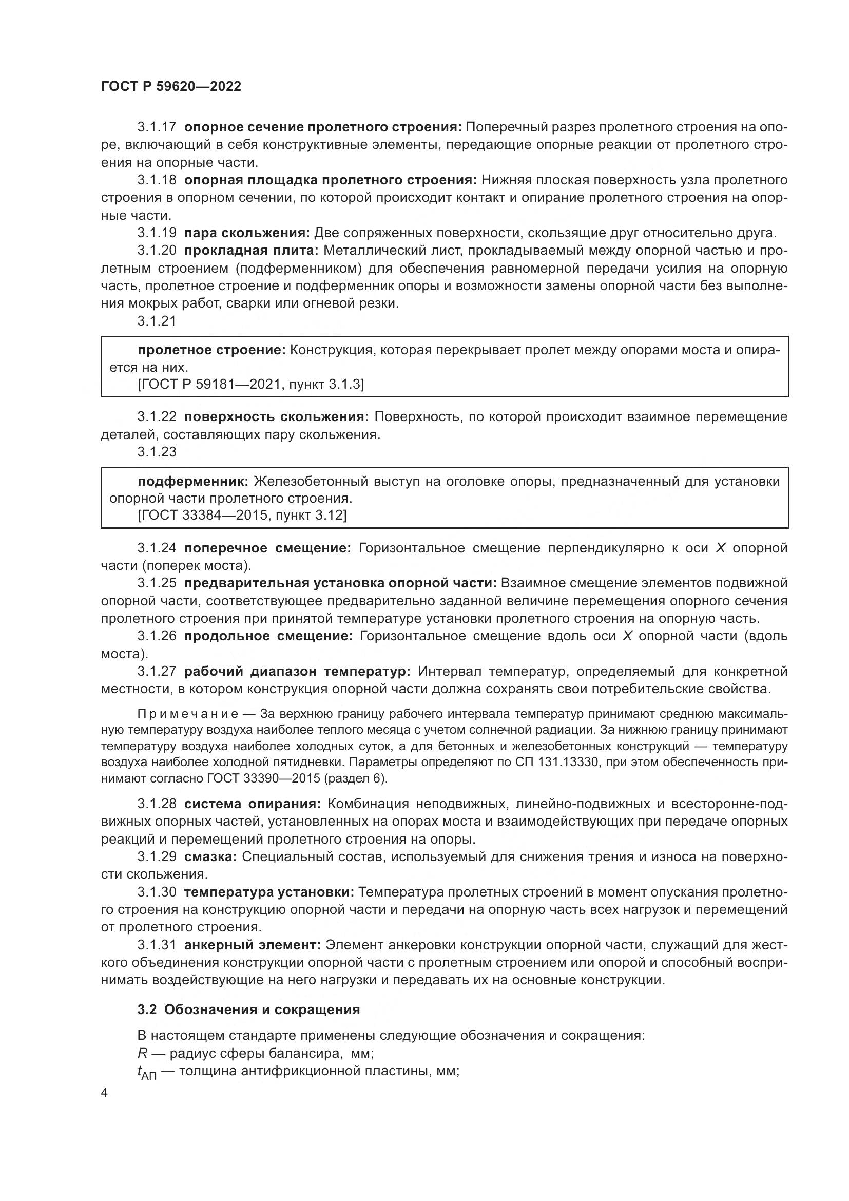 ГОСТ Р  59620-2022, страница 8