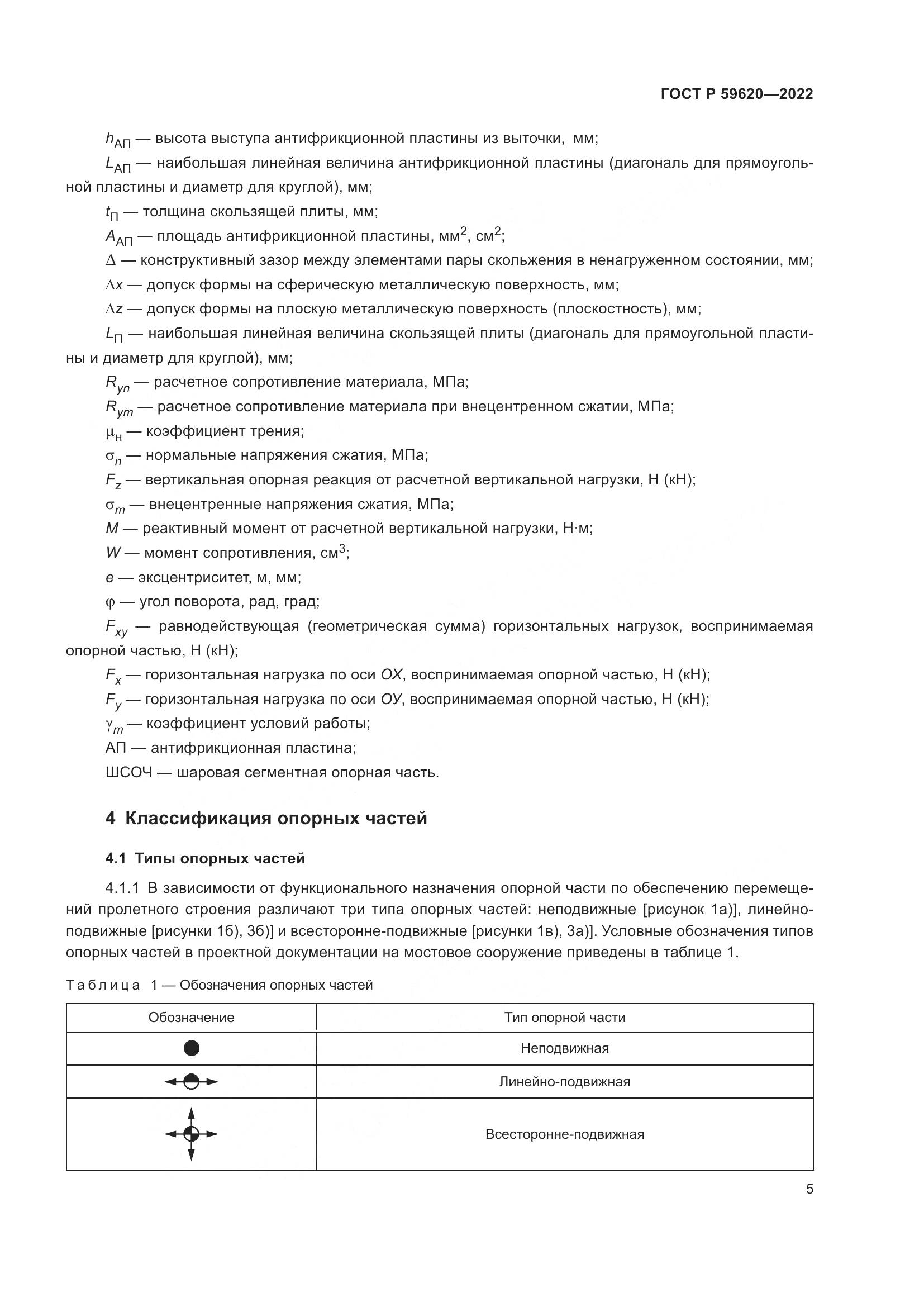 ГОСТ Р  59620-2022, страница 9