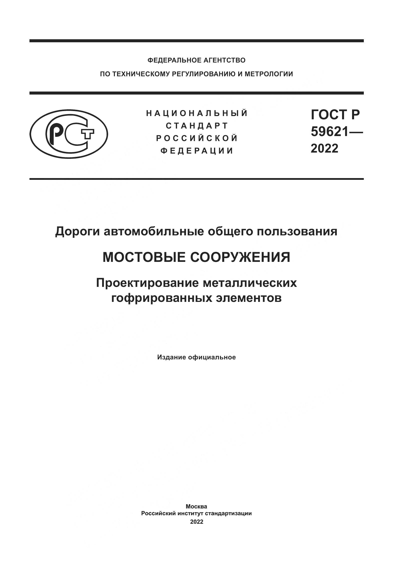 ГОСТ Р  59621-2022, страница 1