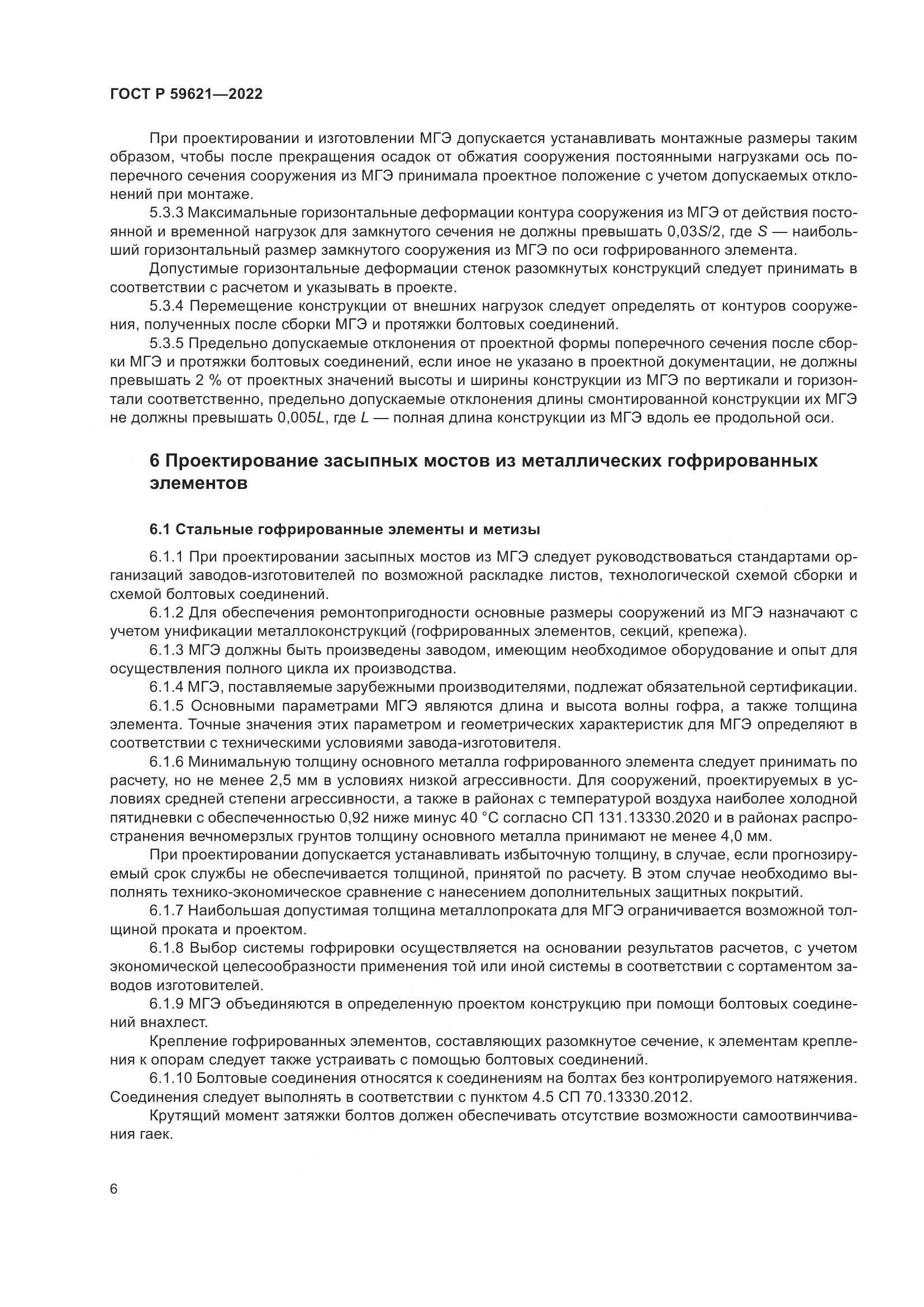 ГОСТ Р  59621-2022, страница 10