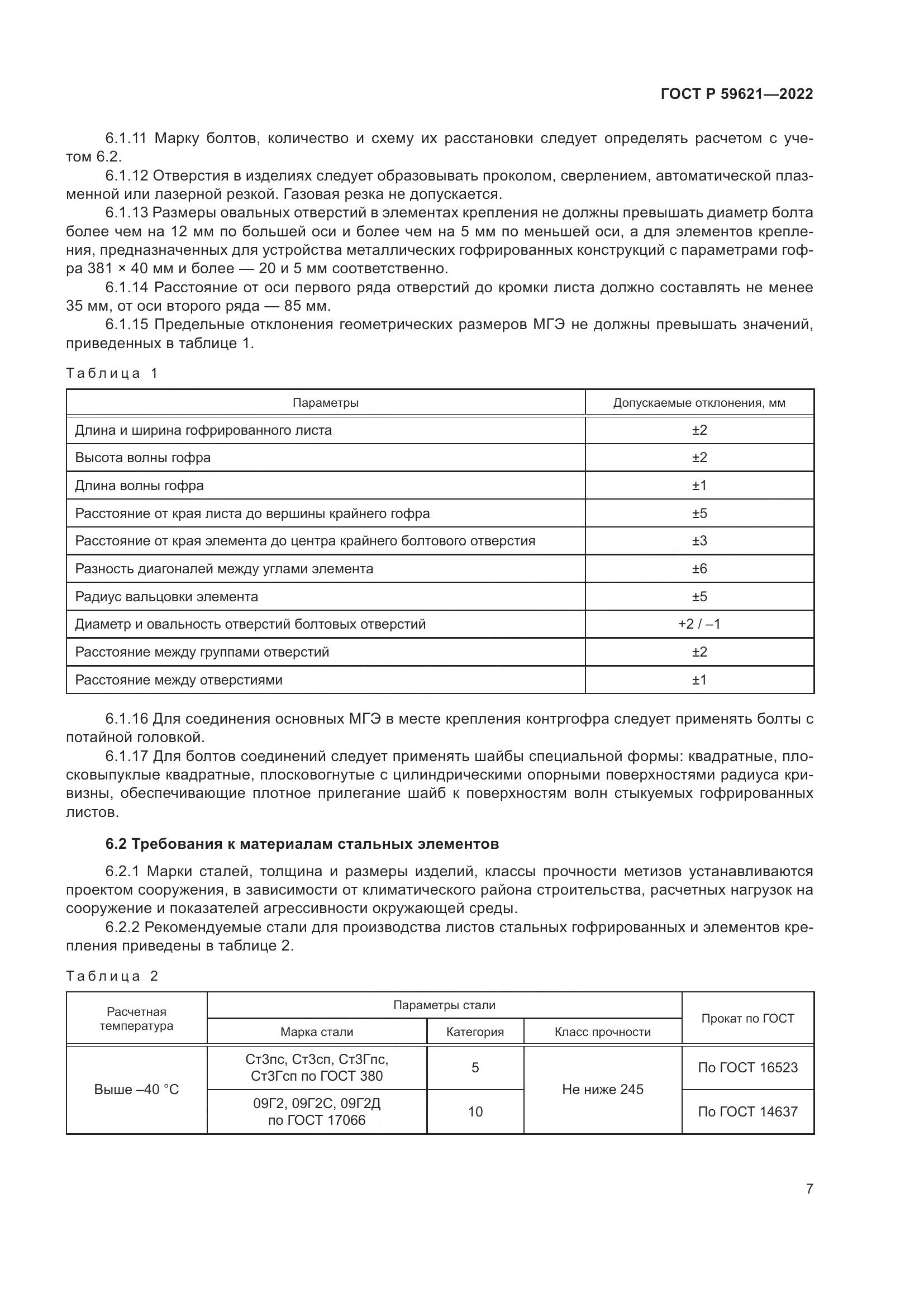 ГОСТ Р  59621-2022, страница 11