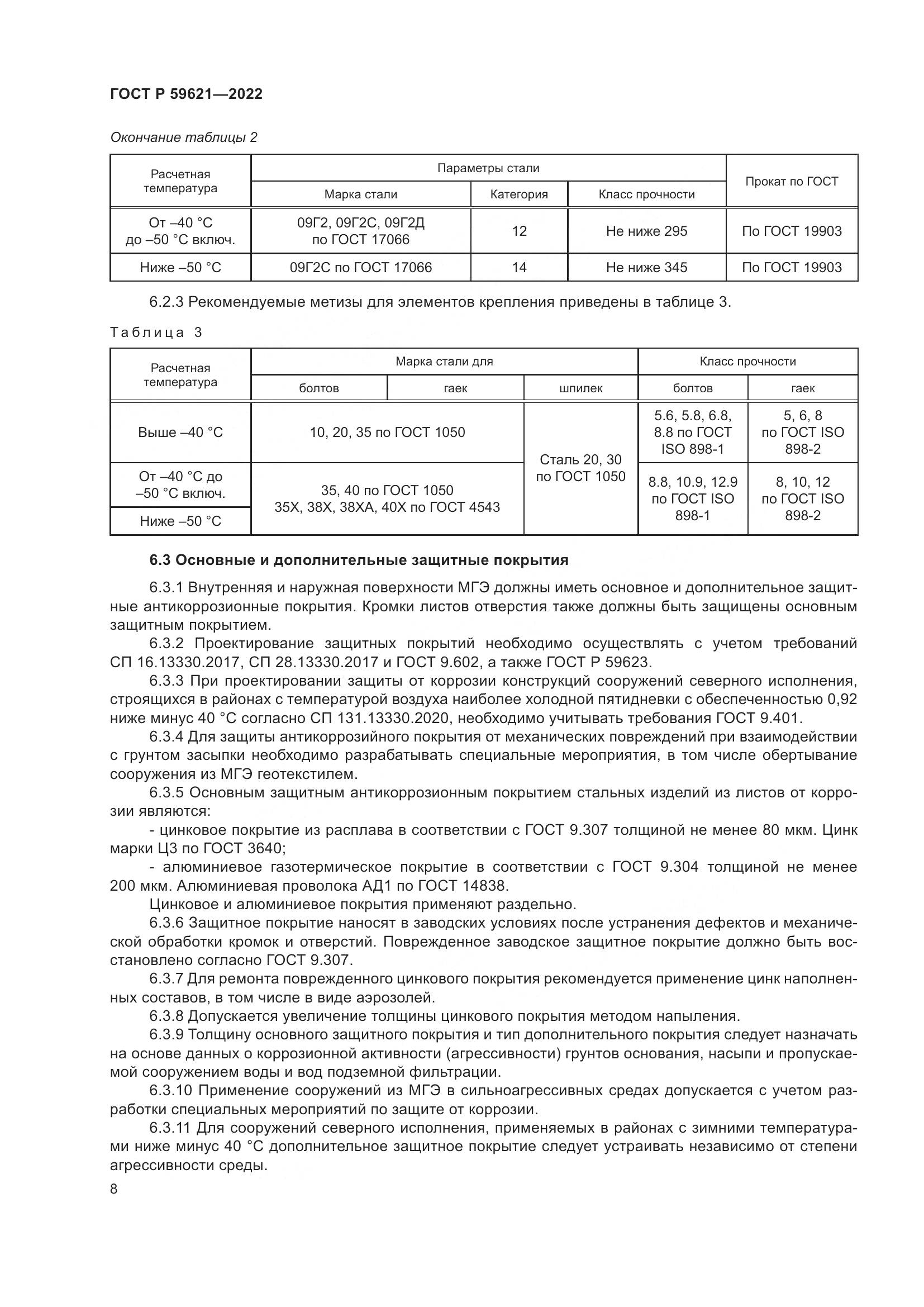 ГОСТ Р  59621-2022, страница 12