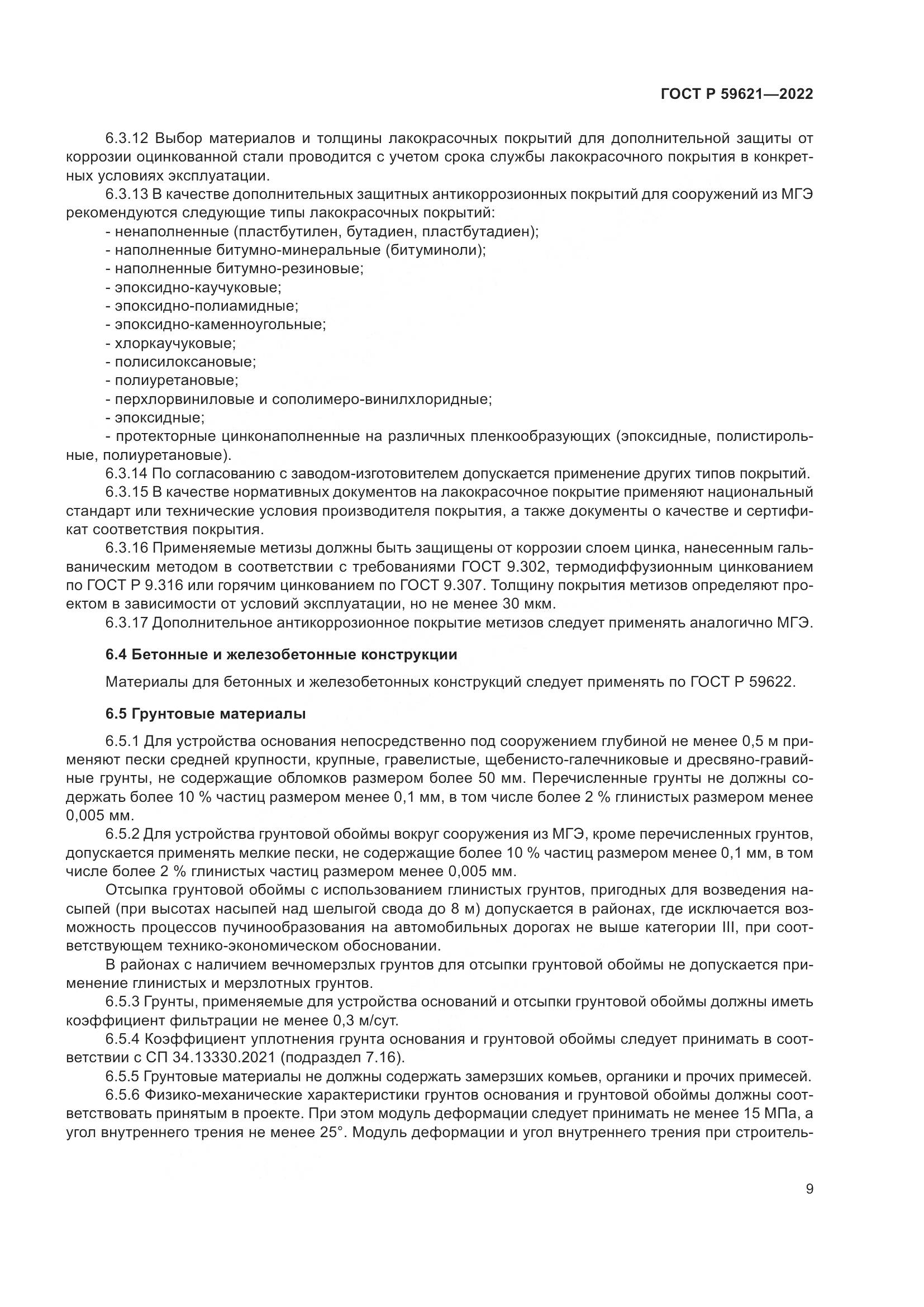 ГОСТ Р  59621-2022, страница 13