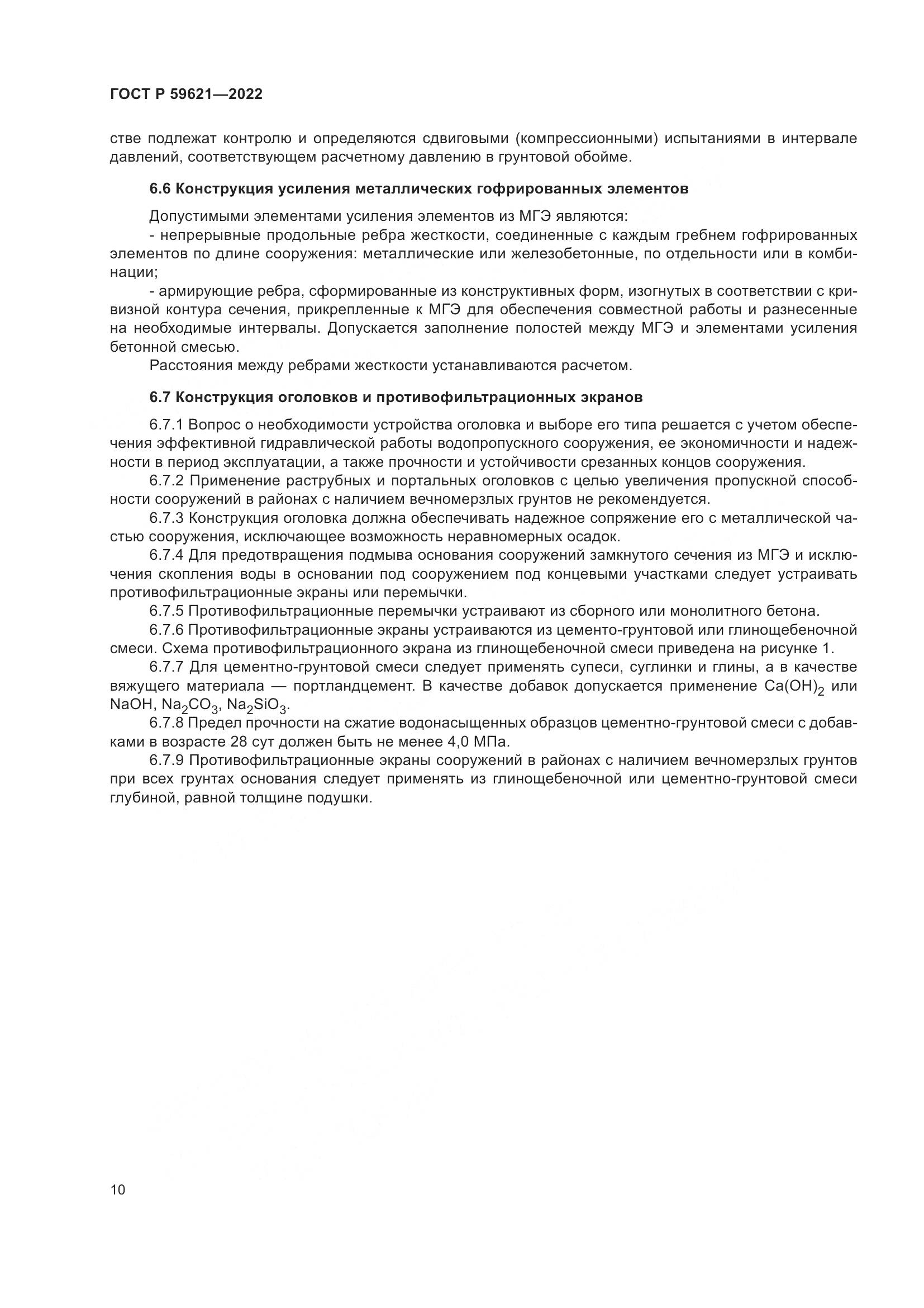ГОСТ Р  59621-2022, страница 14