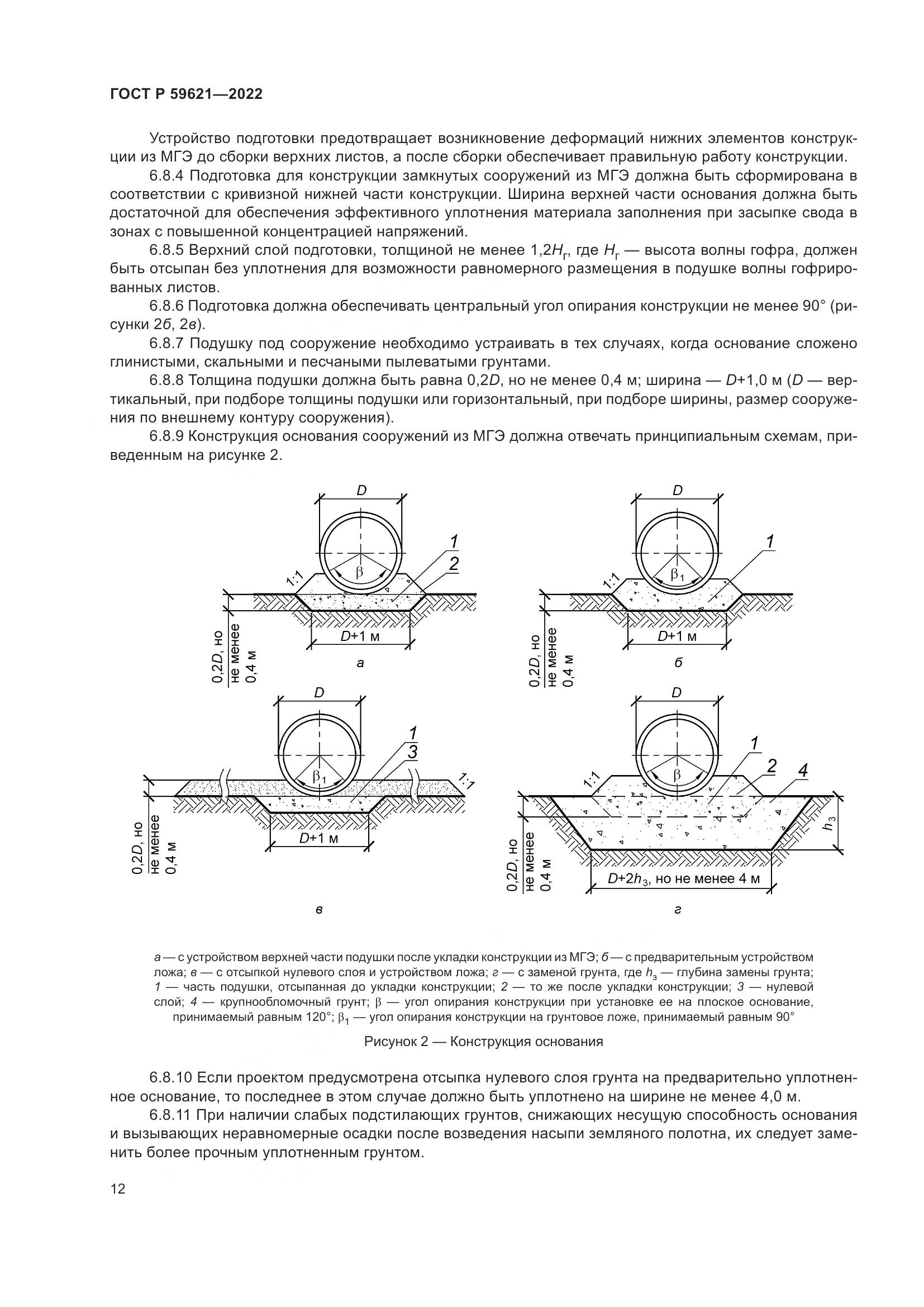 ГОСТ Р  59621-2022, страница 16