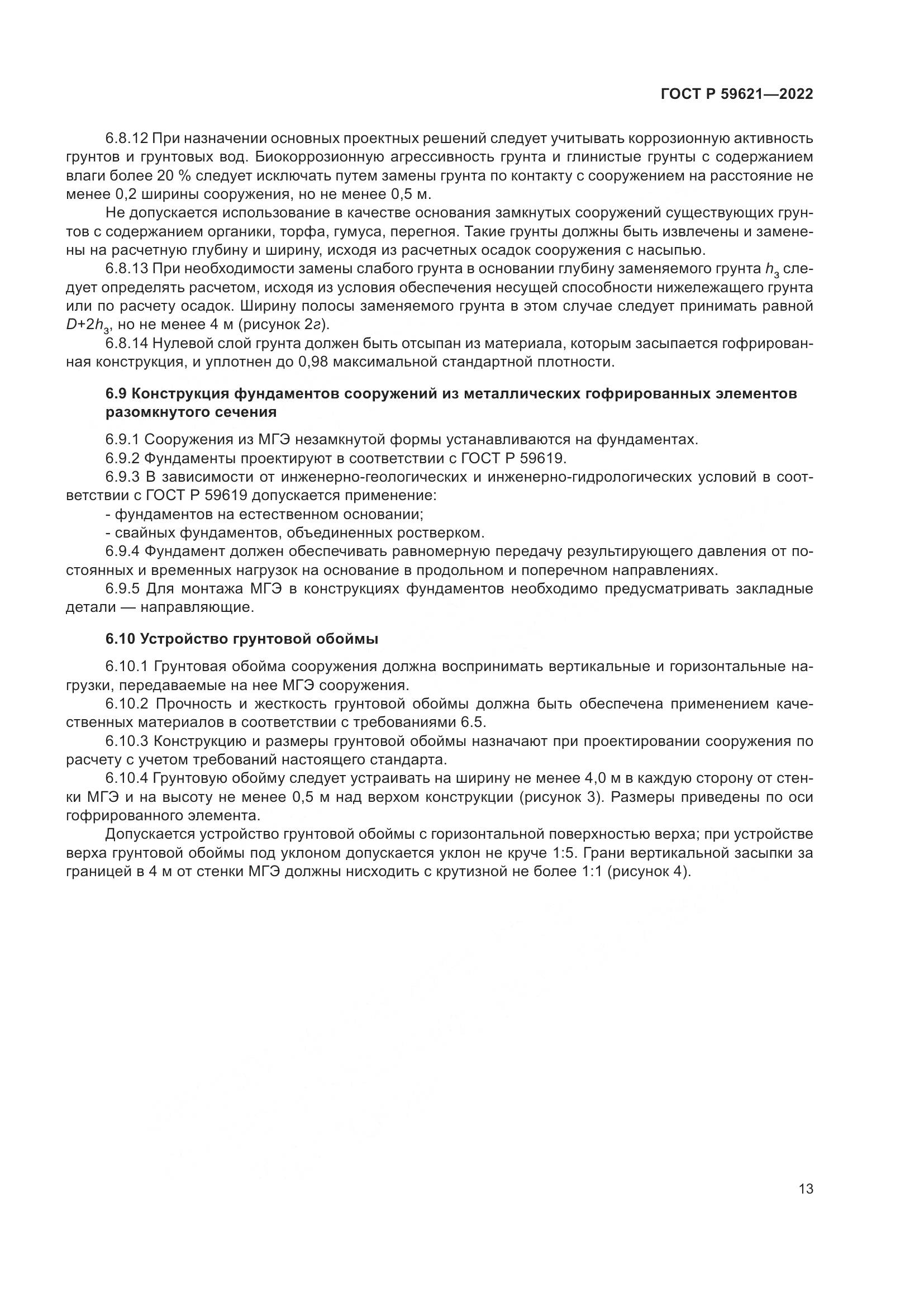 ГОСТ Р  59621-2022, страница 17